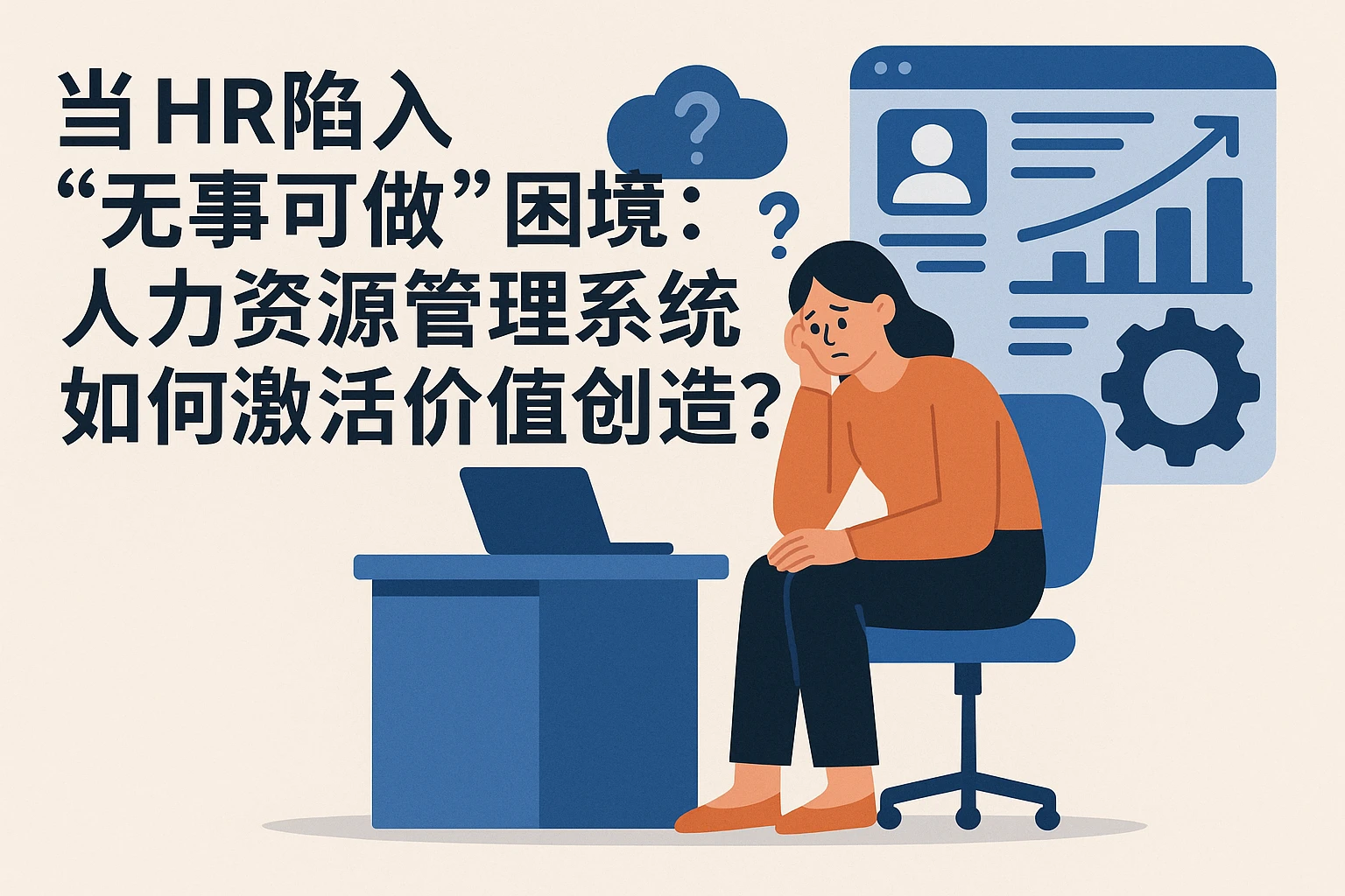 当HR陷入“无事可做”困境:人力资源管理系统如何激活价值创造?