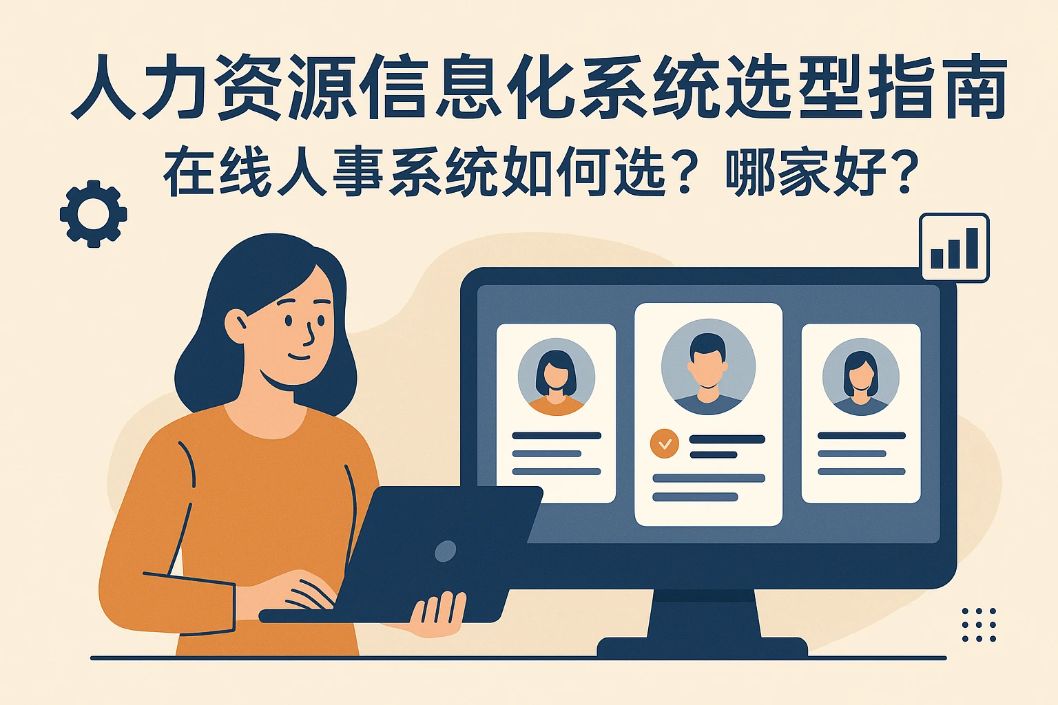 人力资源信息化系统选型指南：在线人事系统如何选？哪家好？