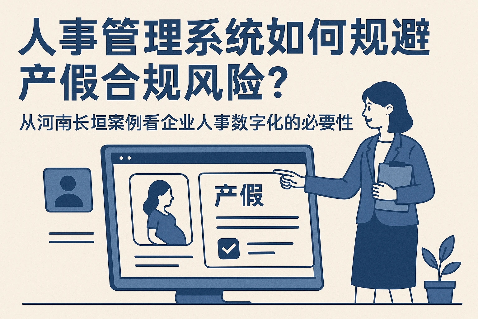 人事管理系统如何规避产假合规风险？从河南长垣案例看企业人事数字化的必要性