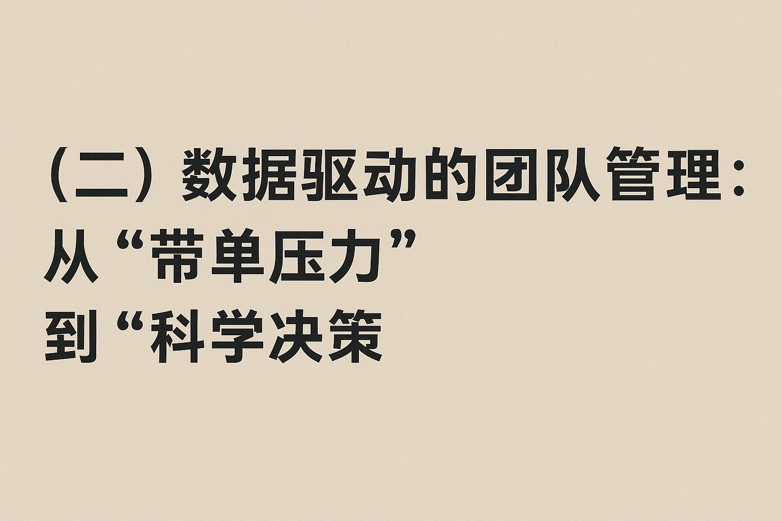 (二)数据驱动的团队管理:从“带单压力”到“科学决策”