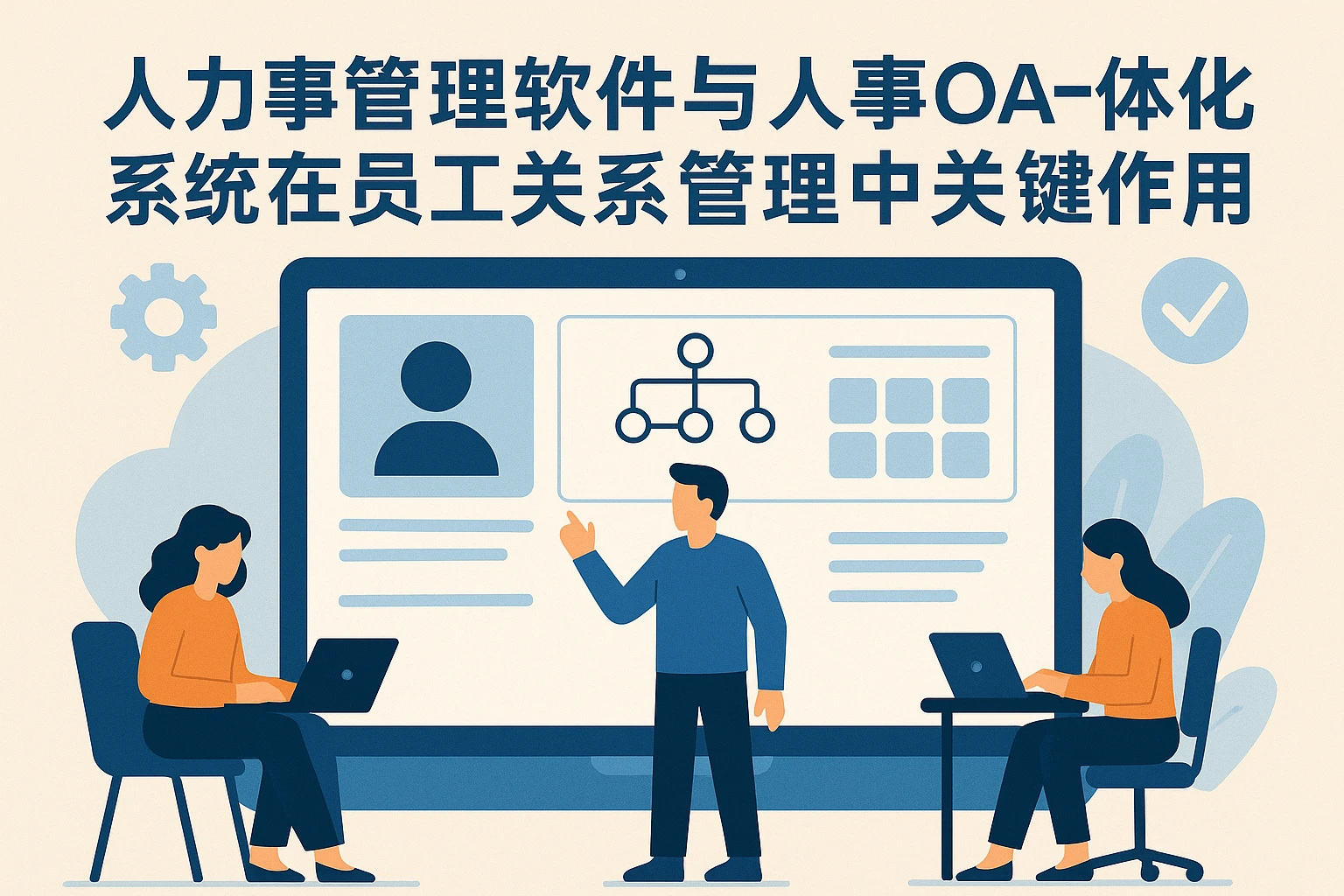 人事管理软件与人事OA一体化系统在员工关系管理中的关键作用