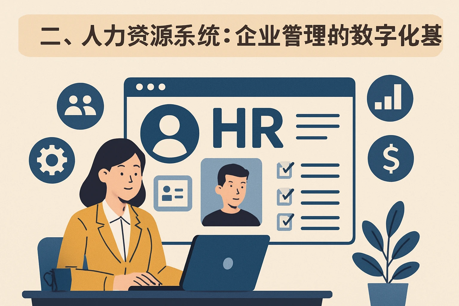 二、人力资源系统：企业管理的数字化基石