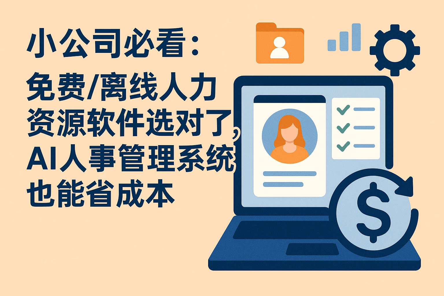 小公司必看：免费/离线人力资源软件选对了，AI人事管理系统也能省成本
