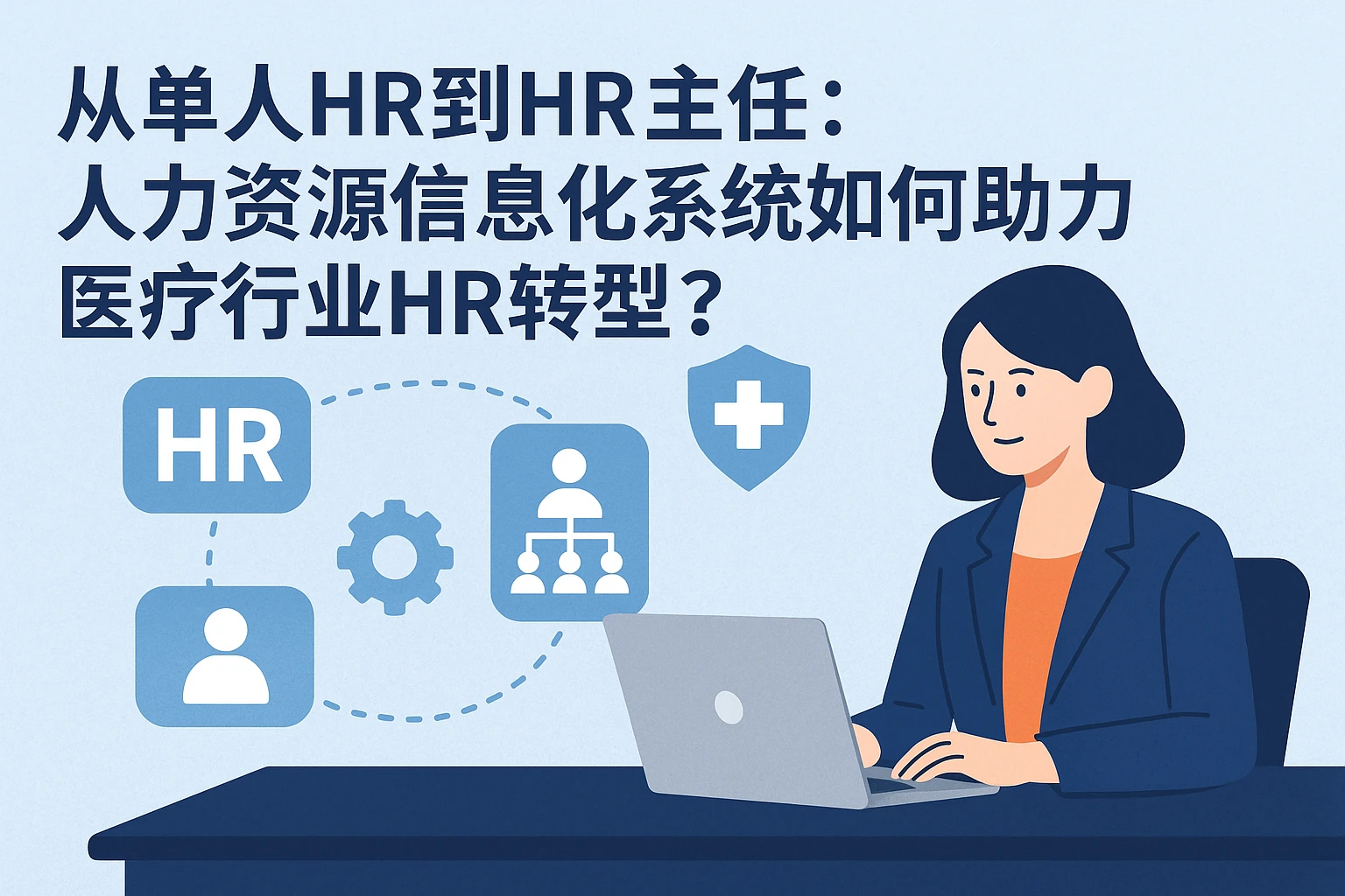 从单人HR到HR主任:人力资源信息化系统如何助力医疗行业HR转型?