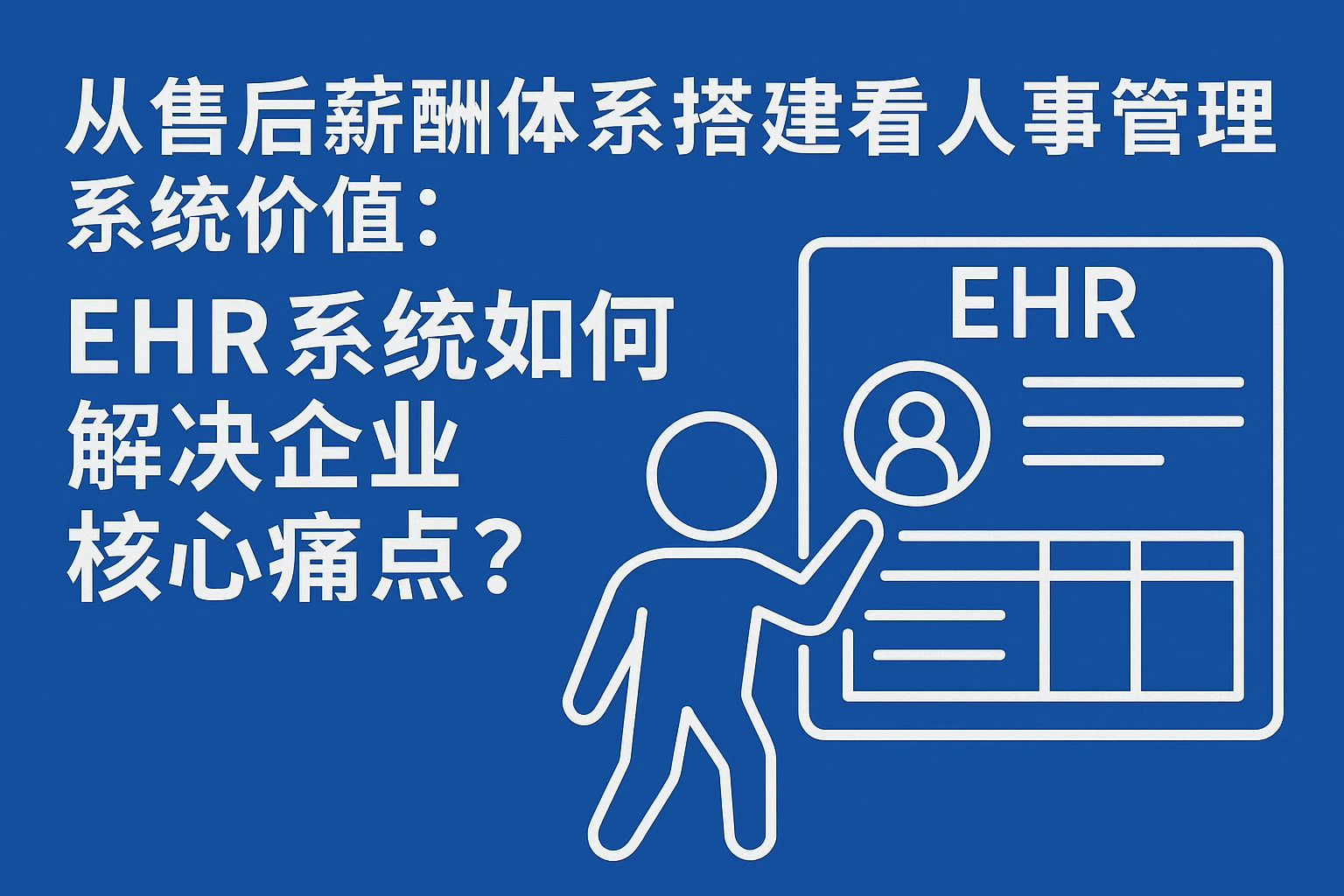 从售后薪酬体系搭建看人事管理系统价值：EHR系统如何解决企业核心痛点？