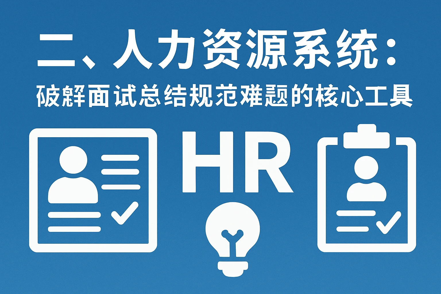 二、人力资源系统：破解面试总结规范难题的核心工具