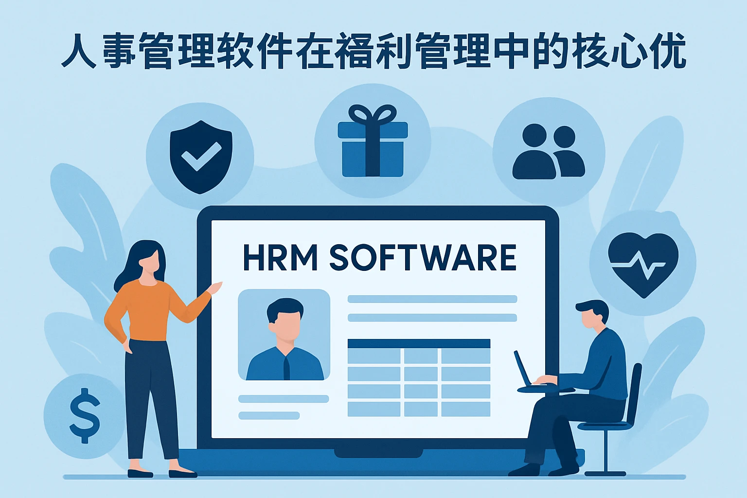 人事管理软件在福利管理中的核心优势