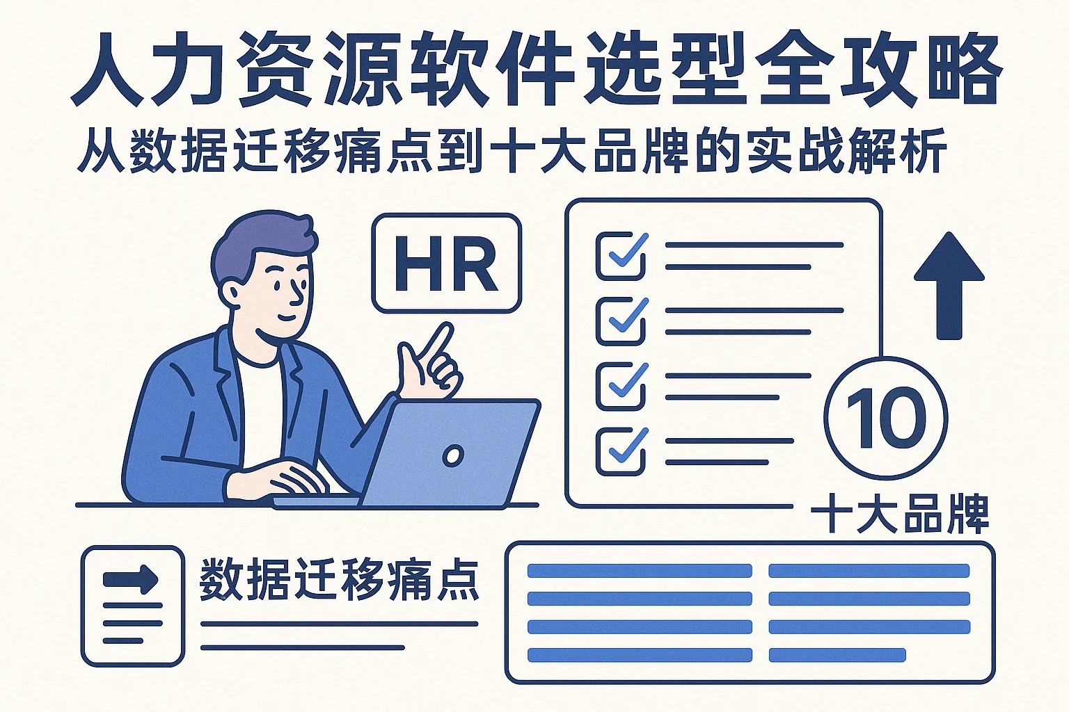 人力资源软件选型全攻略：从数据迁移痛点到十大品牌的实战解析