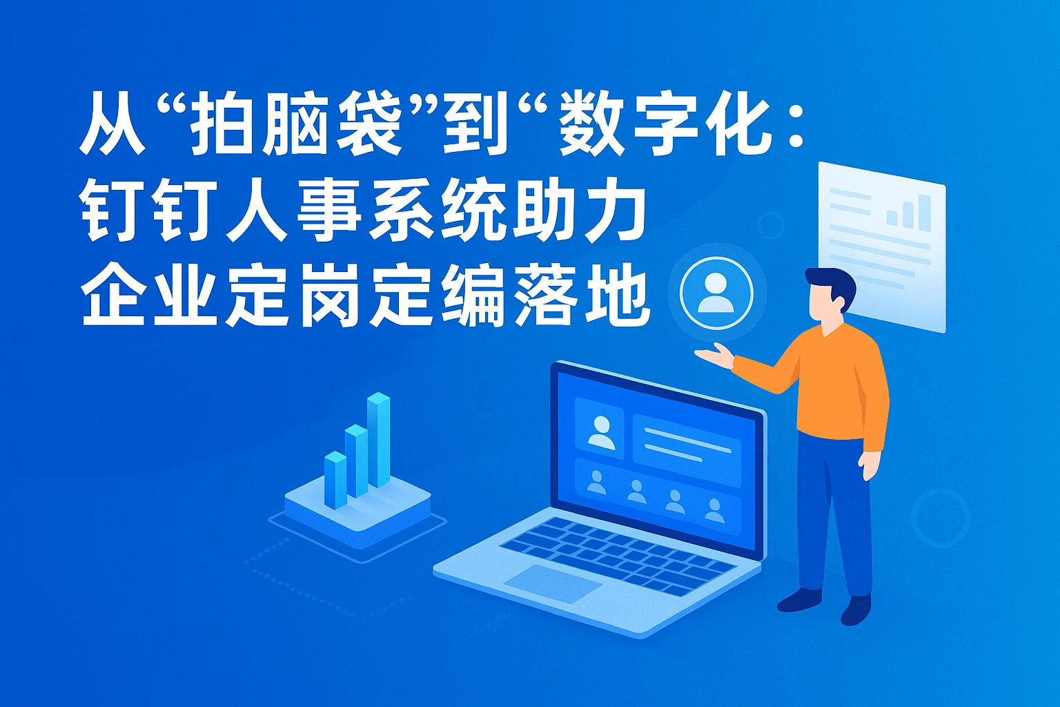 从“拍脑袋”到“数字化”：钉钉人事系统助力企业定岗定编落地