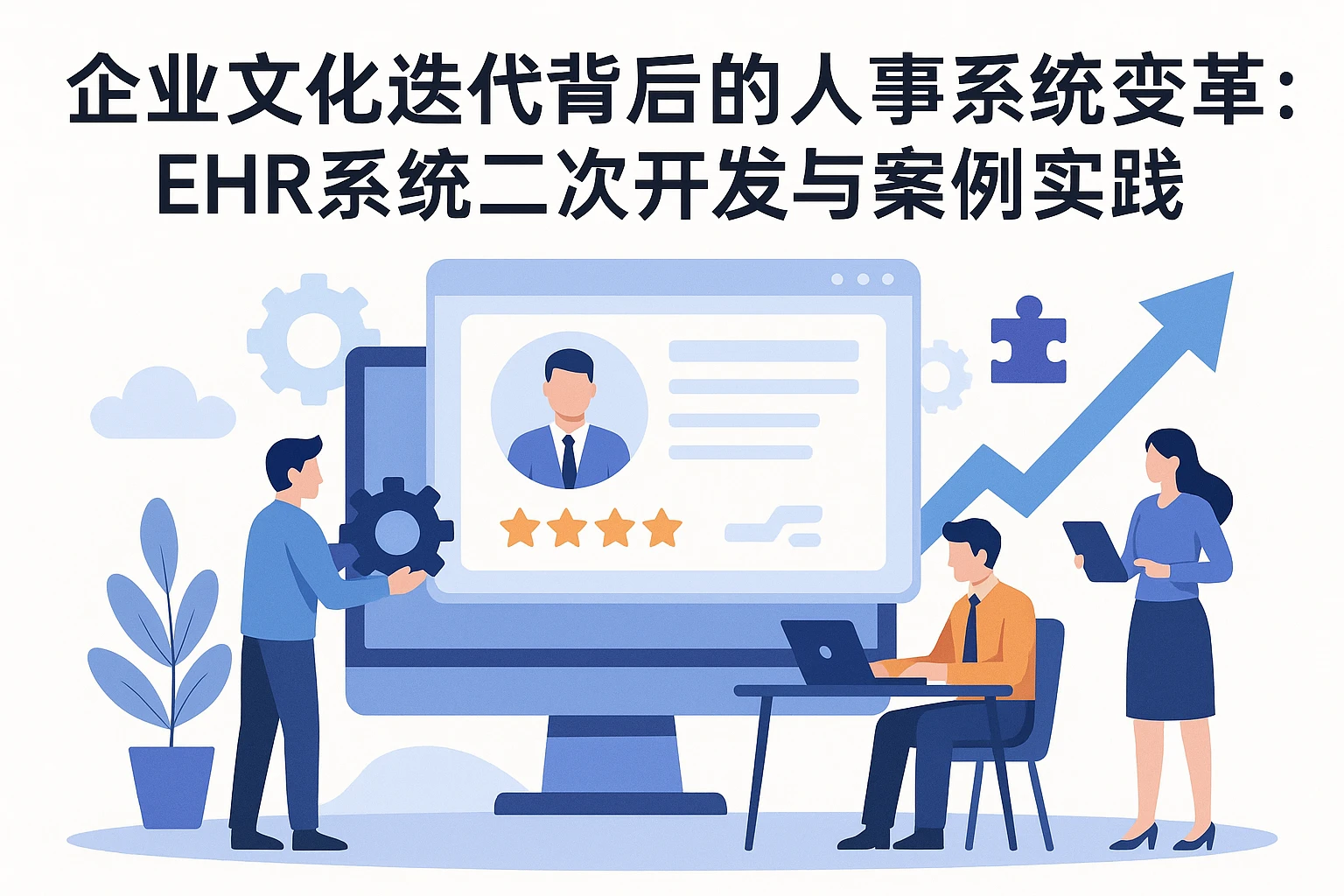 企业文化迭代背后的人事系统变革：EHR系统二次开发与案例实践