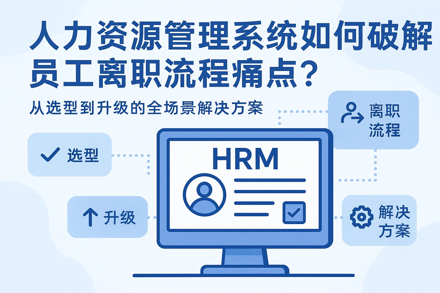 人力资源管理系统如何破解员工离职流程痛点?从选型到升级的全场景解决方案
