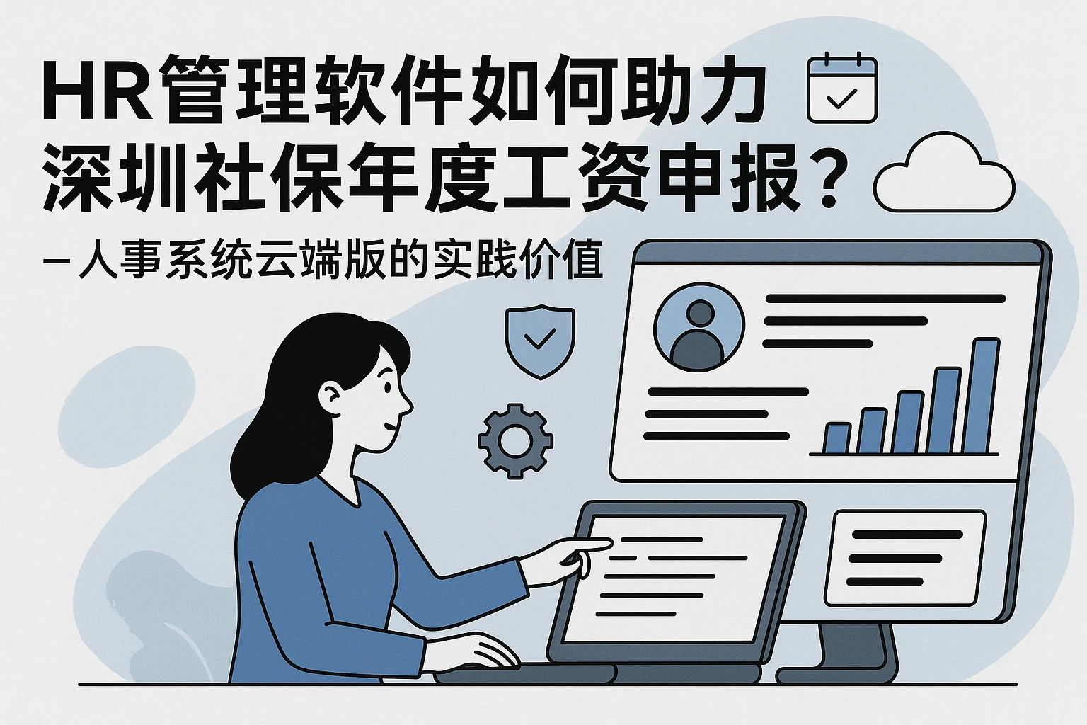 HR管理软件如何助力深圳社保年度工资申报?——人事系统云端版的实践价值