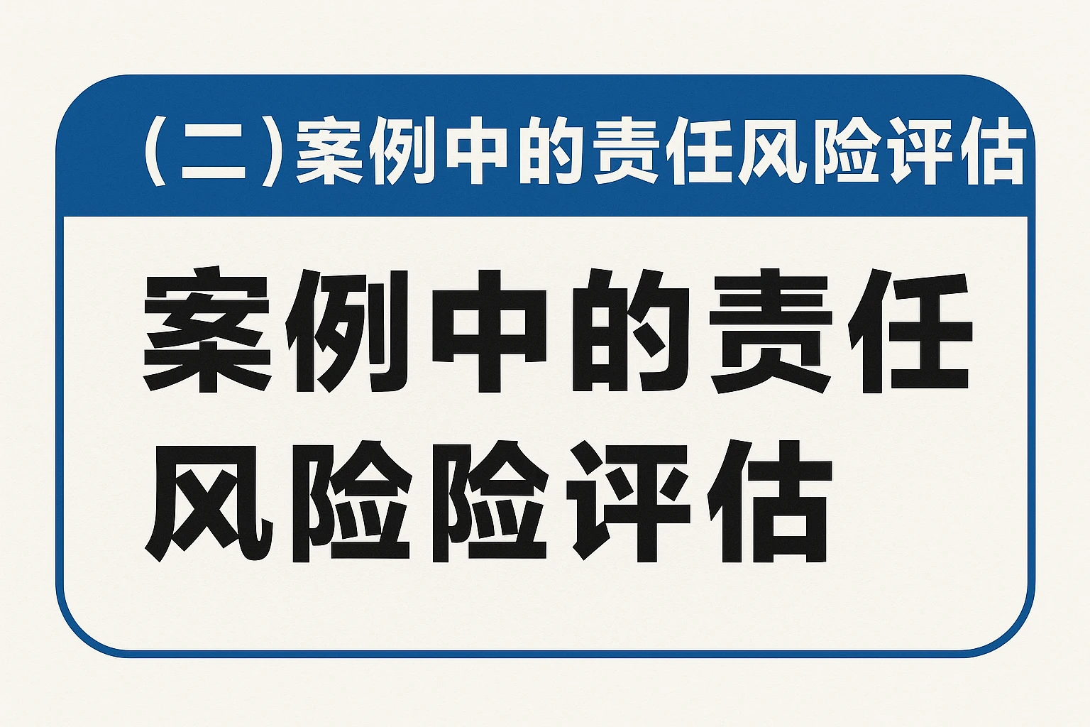 (二)案例中的责任风险评估