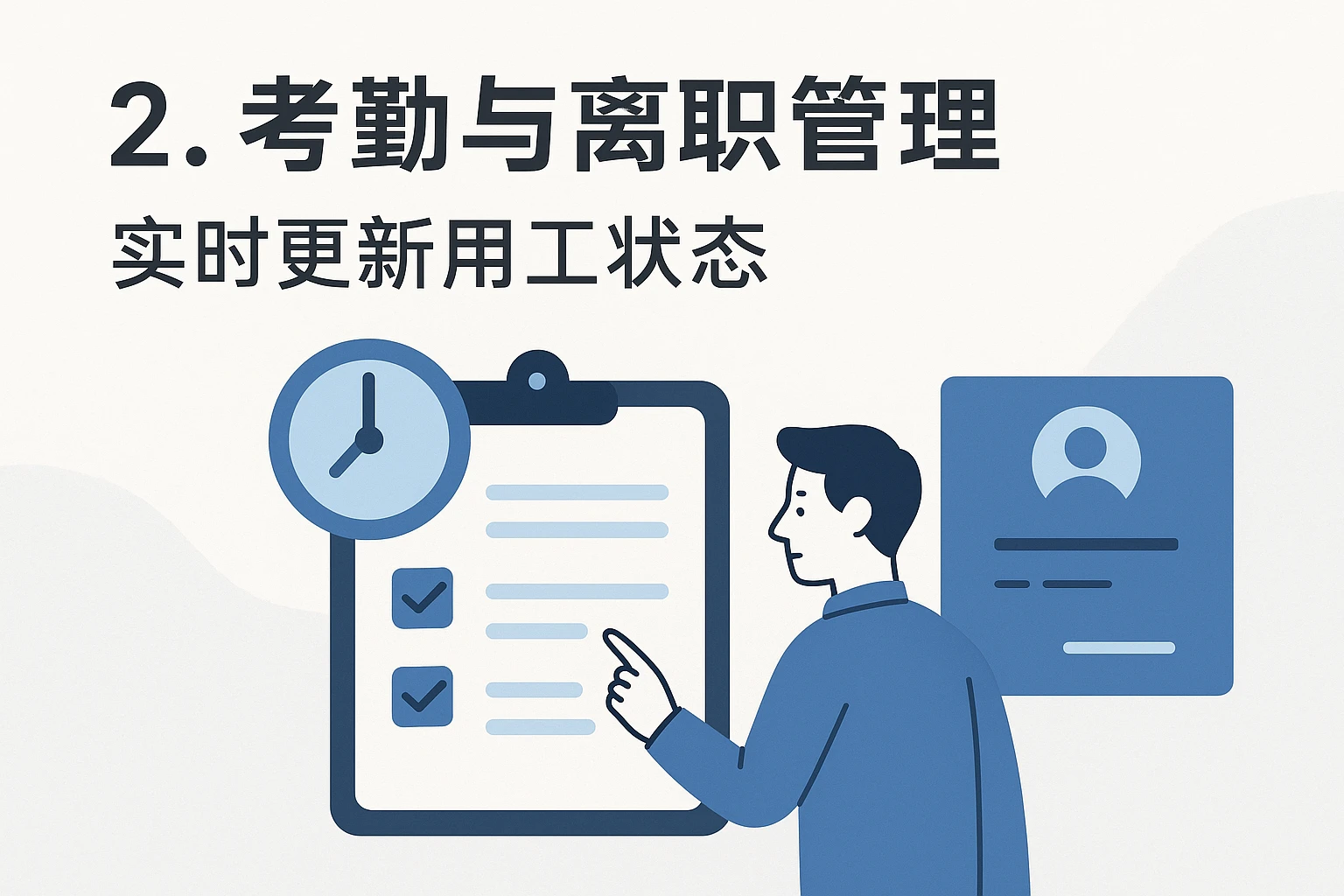 2. 考勤与离职管理：实时更新用工状态