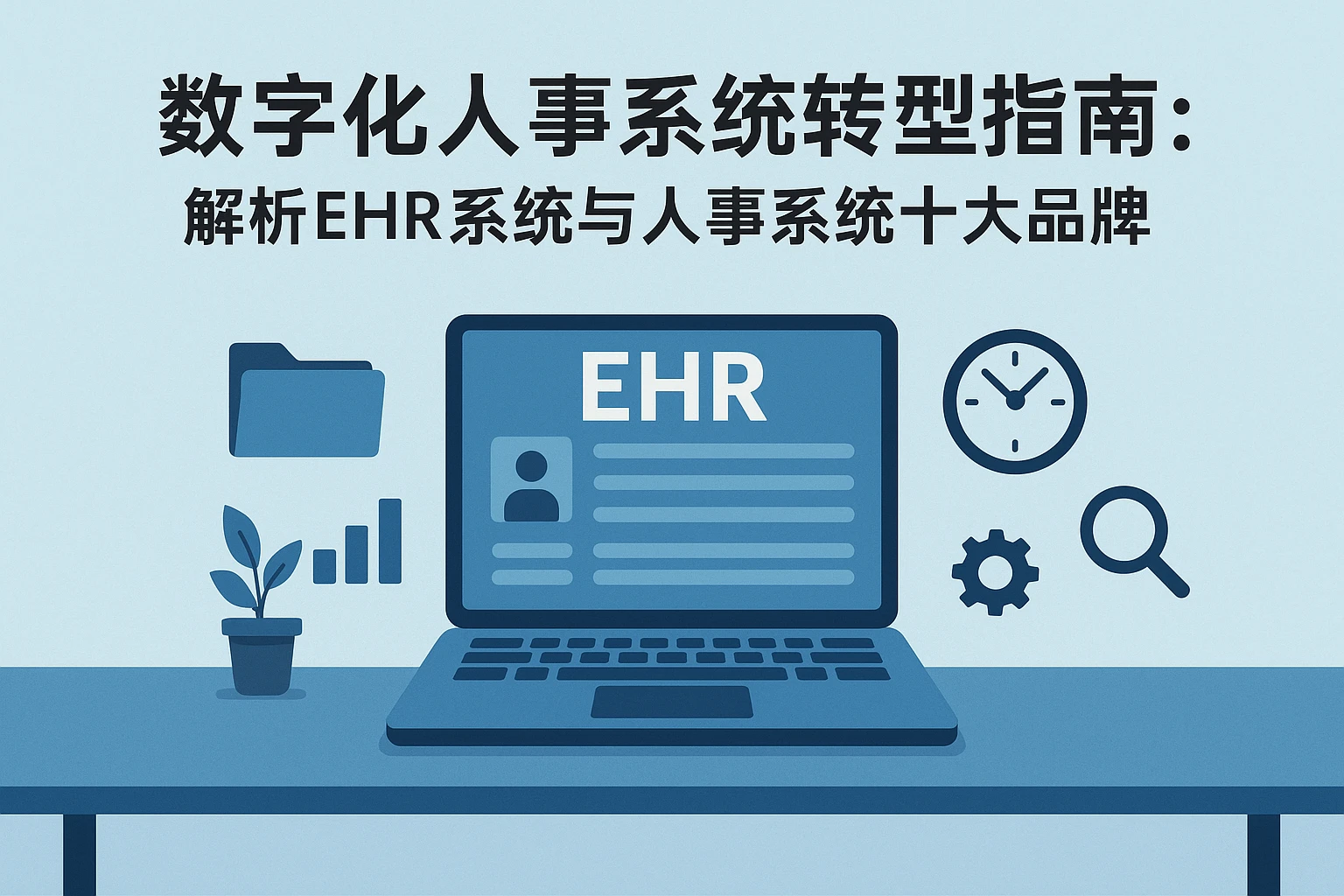 数字化人事系统转型指南：解析EHR系统与人事系统十大品牌