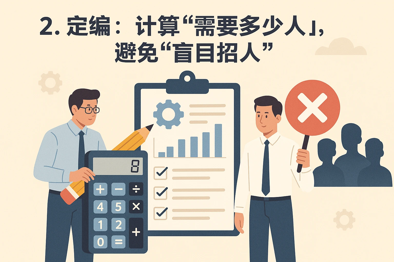 2. 定编：计算“需要多少人”，避免“盲目招人”