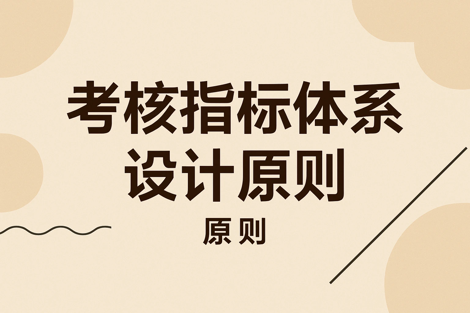 考核指标体系设计原则