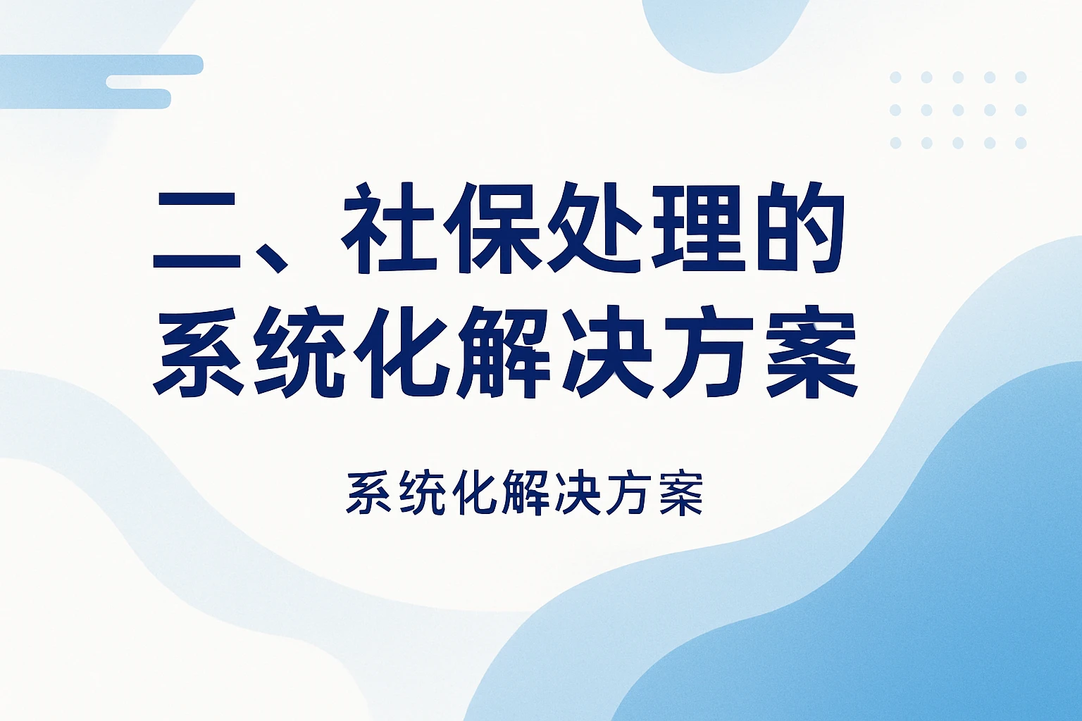 二、社保处理的系统化解决方案
