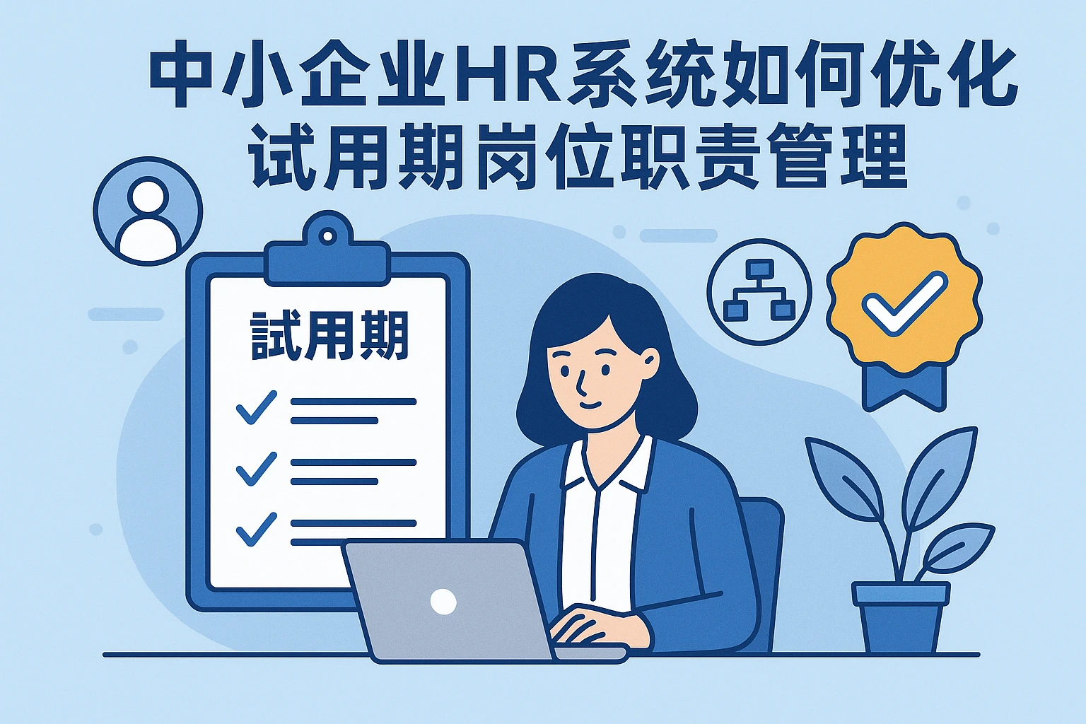 中小企业HR系统如何优化试用期岗位职责管理