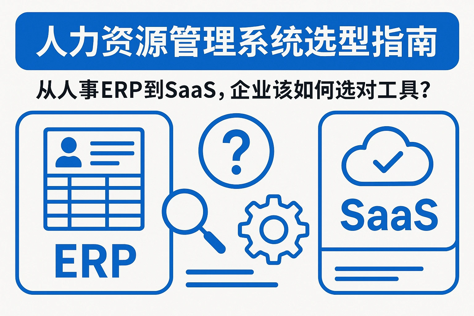 人力资源管理系统选型指南:从人事ERP到SaaS,企业该如何选对工具?