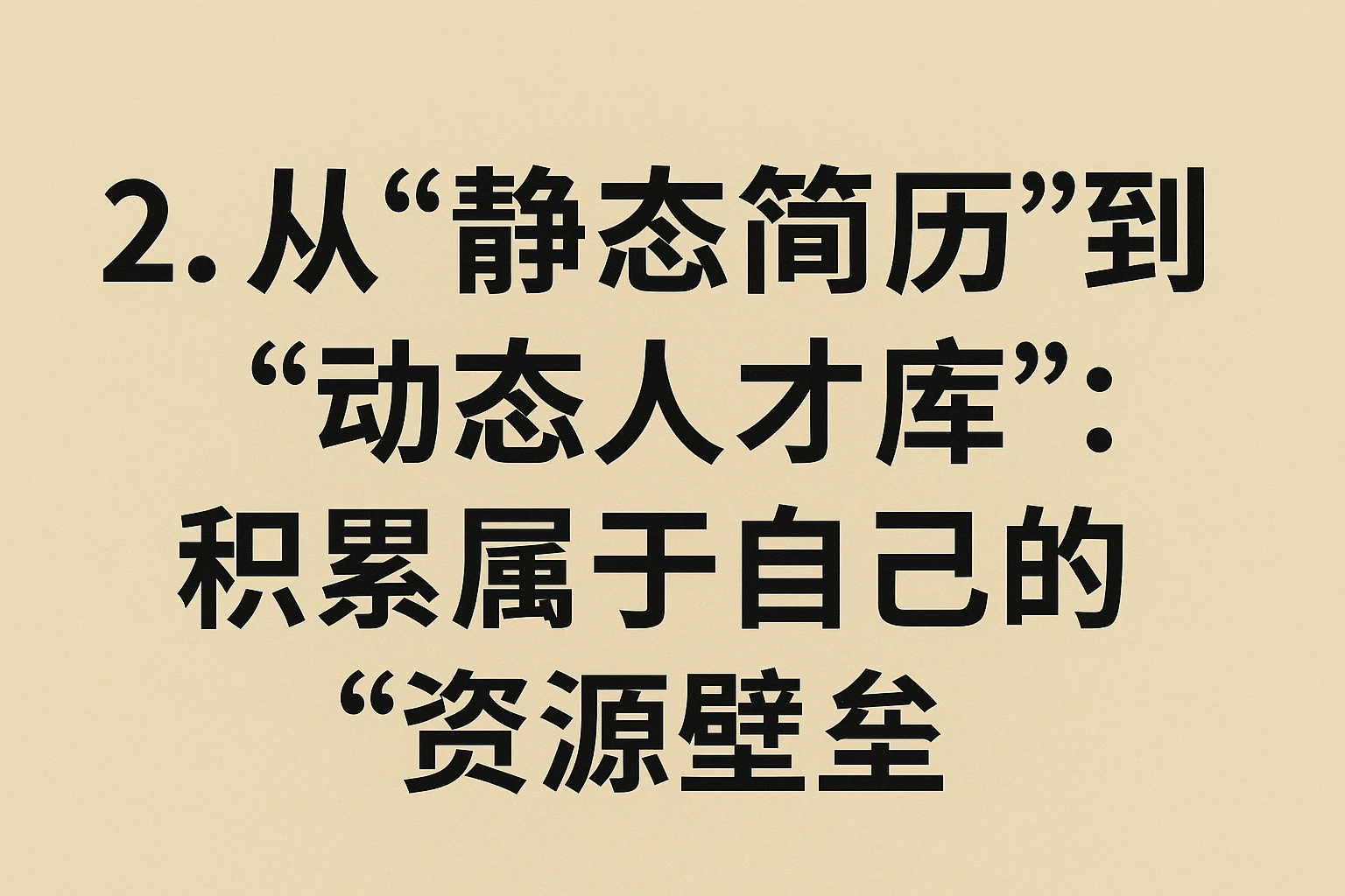 2. 从“静态简历”到“动态人才库”：积累属于自己的“资源壁垒”