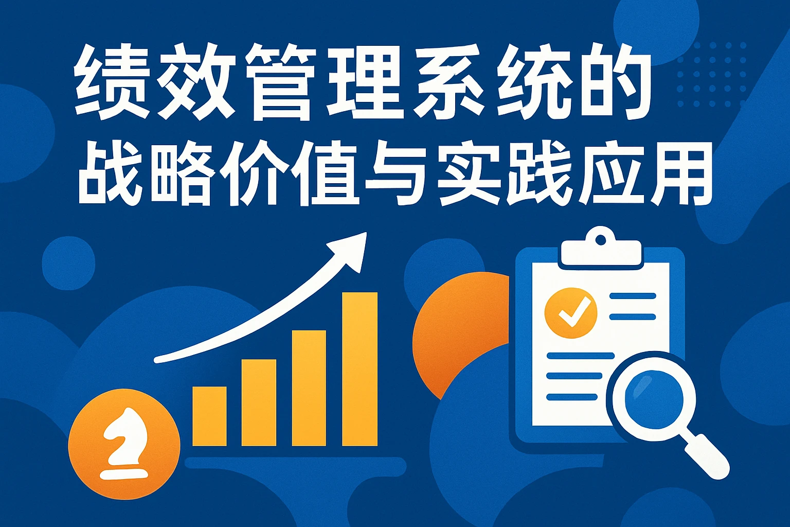 绩效管理系统的战略价值与实践应用