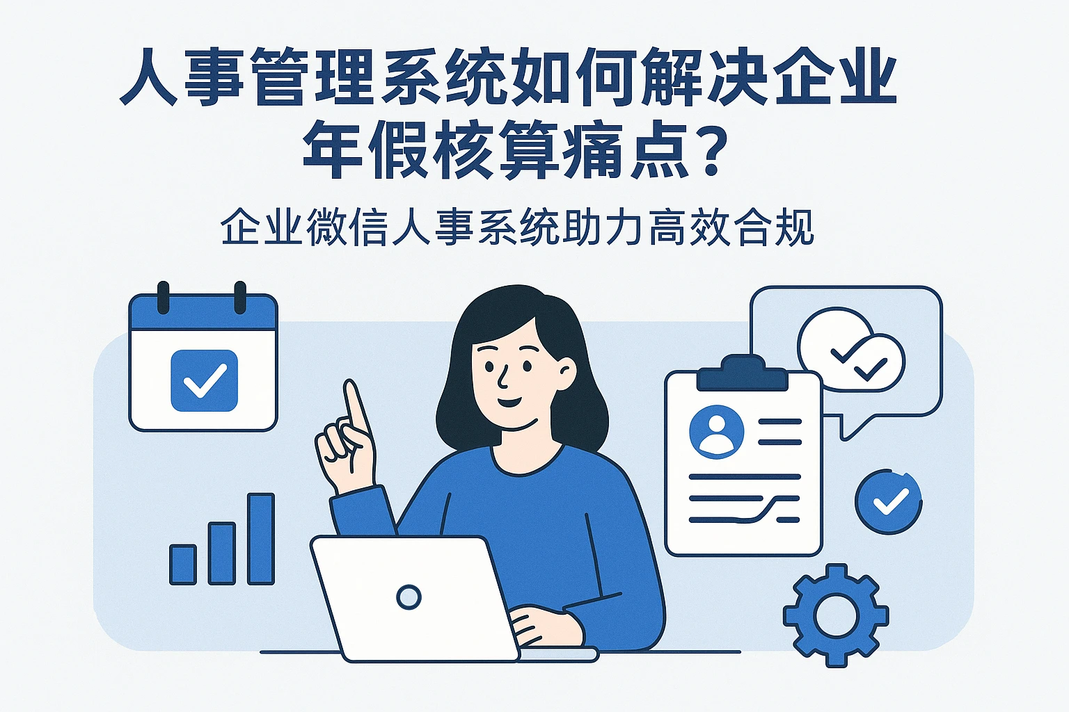人事管理系统如何解决企业年假核算痛点?企业微信人事系统助力高效合规