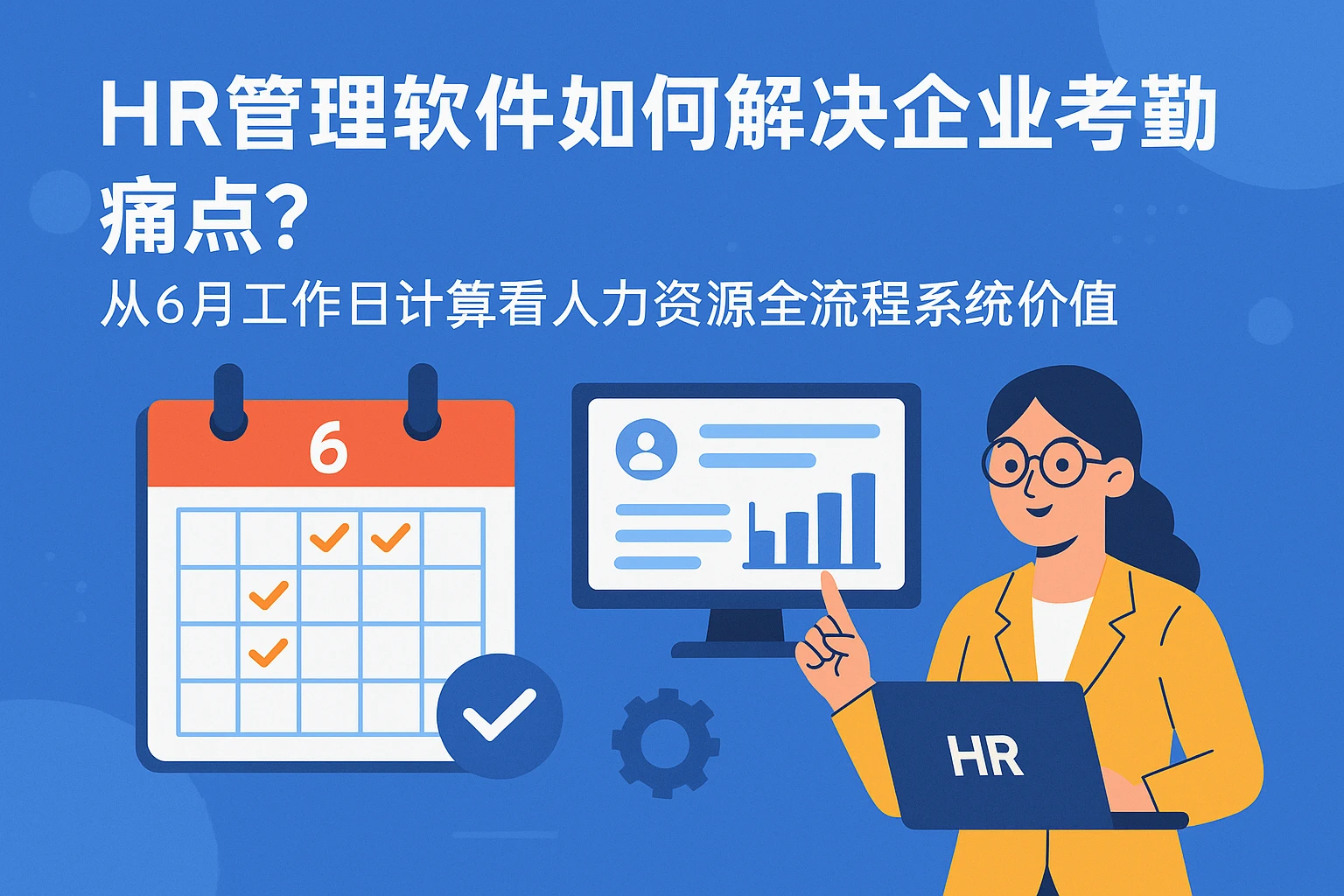 HR管理软件如何解决企业考勤痛点?从6月工作日计算看人力资源全流程系统价值