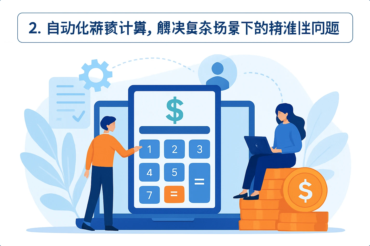 2. 自动化薪资计算，解决复杂场景下的精准性问题