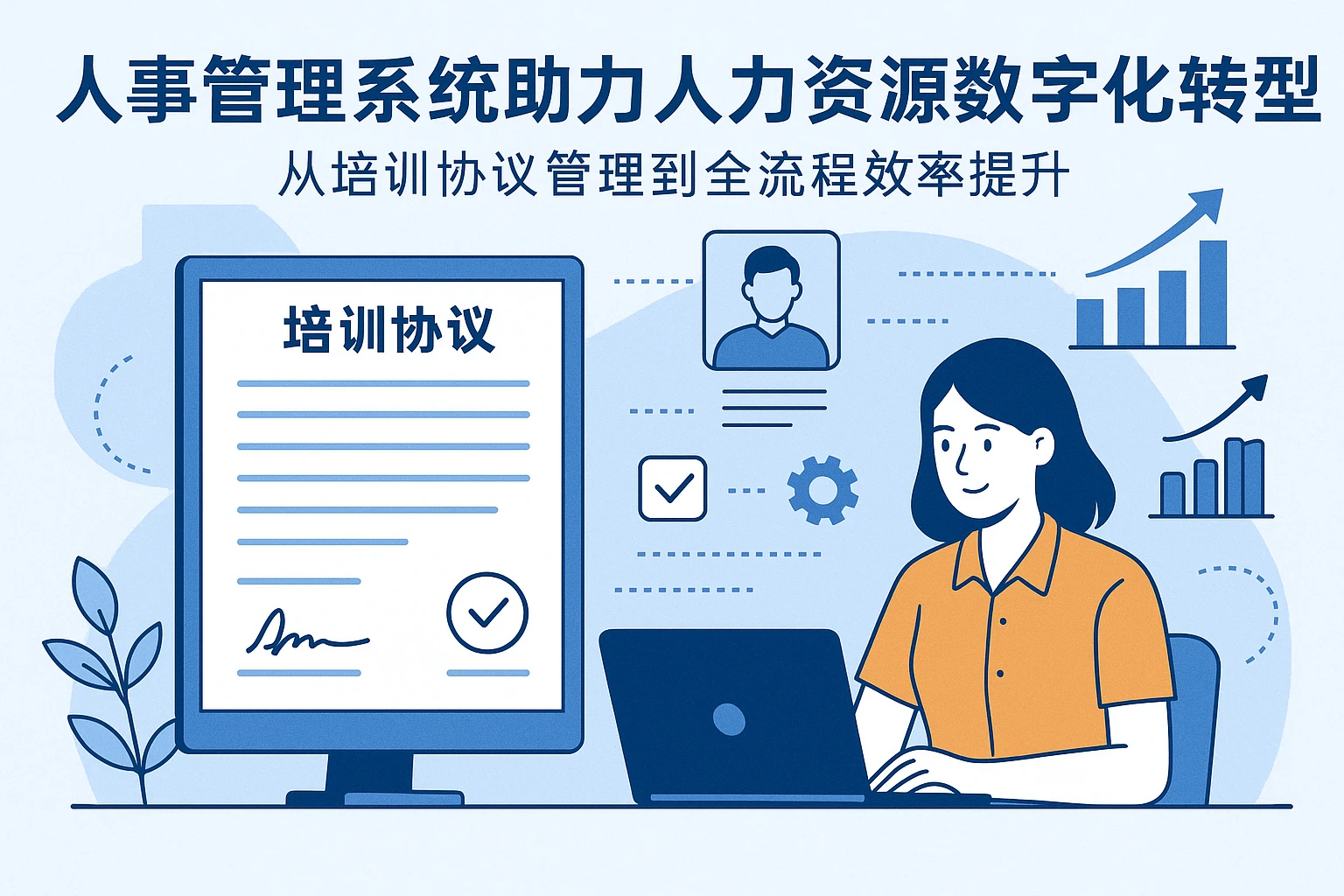 人事管理系统助力人力资源数字化转型：从培训协议管理到全流程效率提升