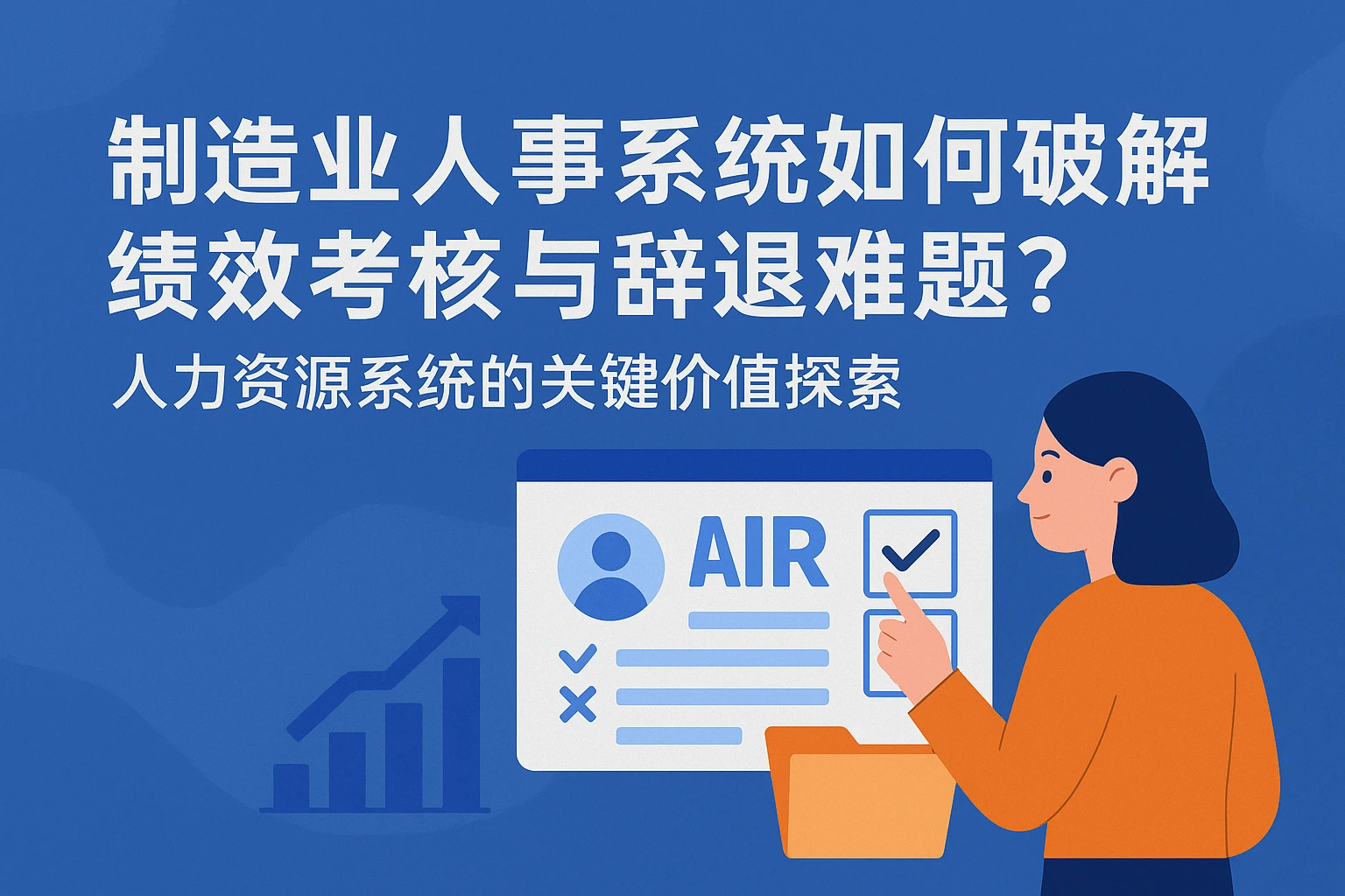 制造业人事系统如何破解绩效考核与辞退难题？人力资源系统的关键价值探索