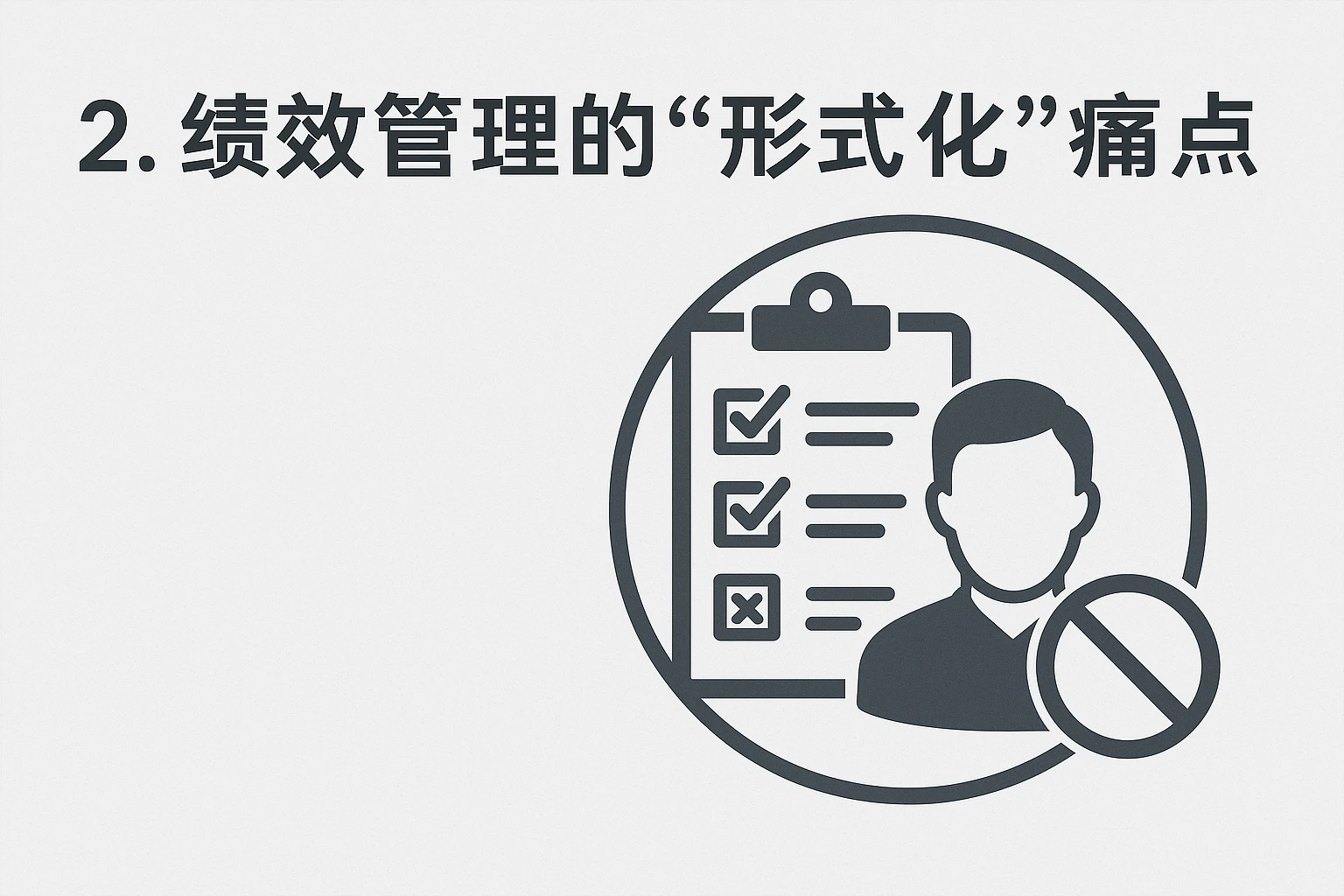 2. 绩效管理的“形式化”痛点