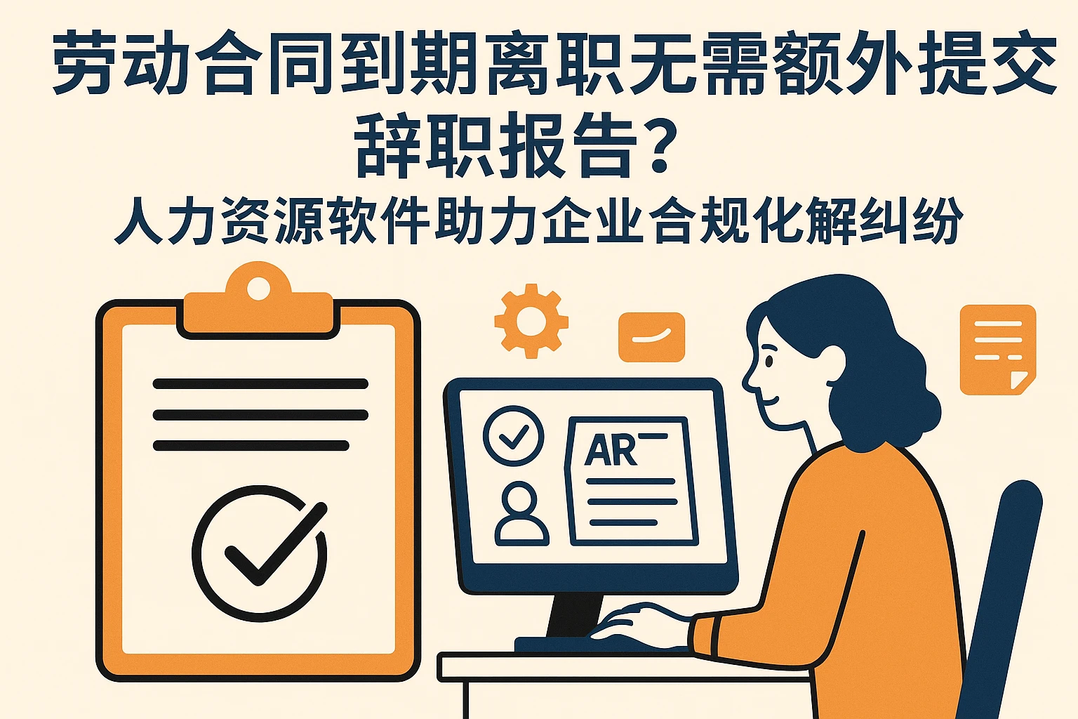 劳动合同到期离职无需额外提交辞职报告？人力资源软件助力企业合规化解纠纷