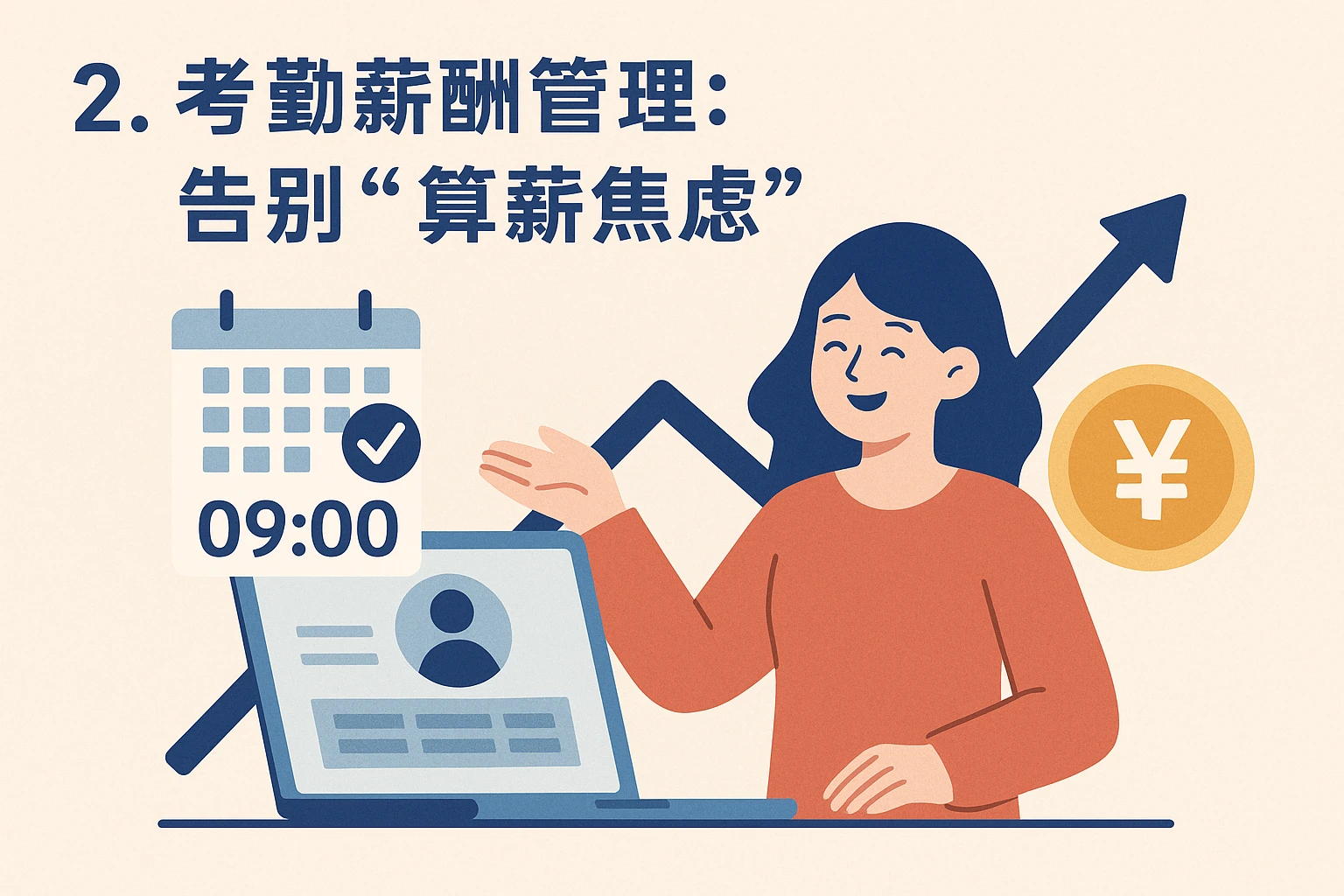 2. 考勤薪酬管理：告别“算薪焦虑”