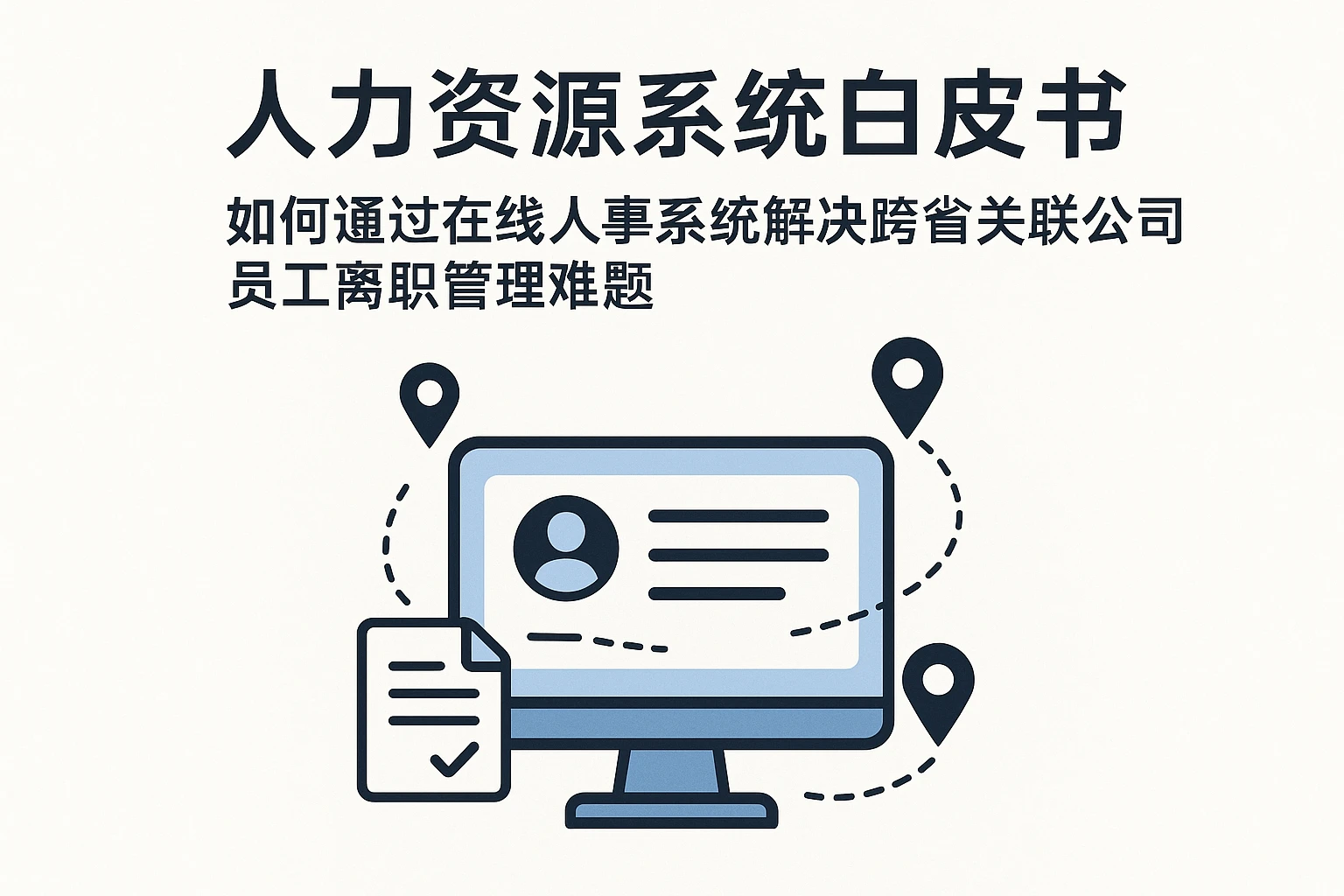 人力资源系统白皮书:如何通过在线人事系统解决跨省关联公司员工离职管理难题