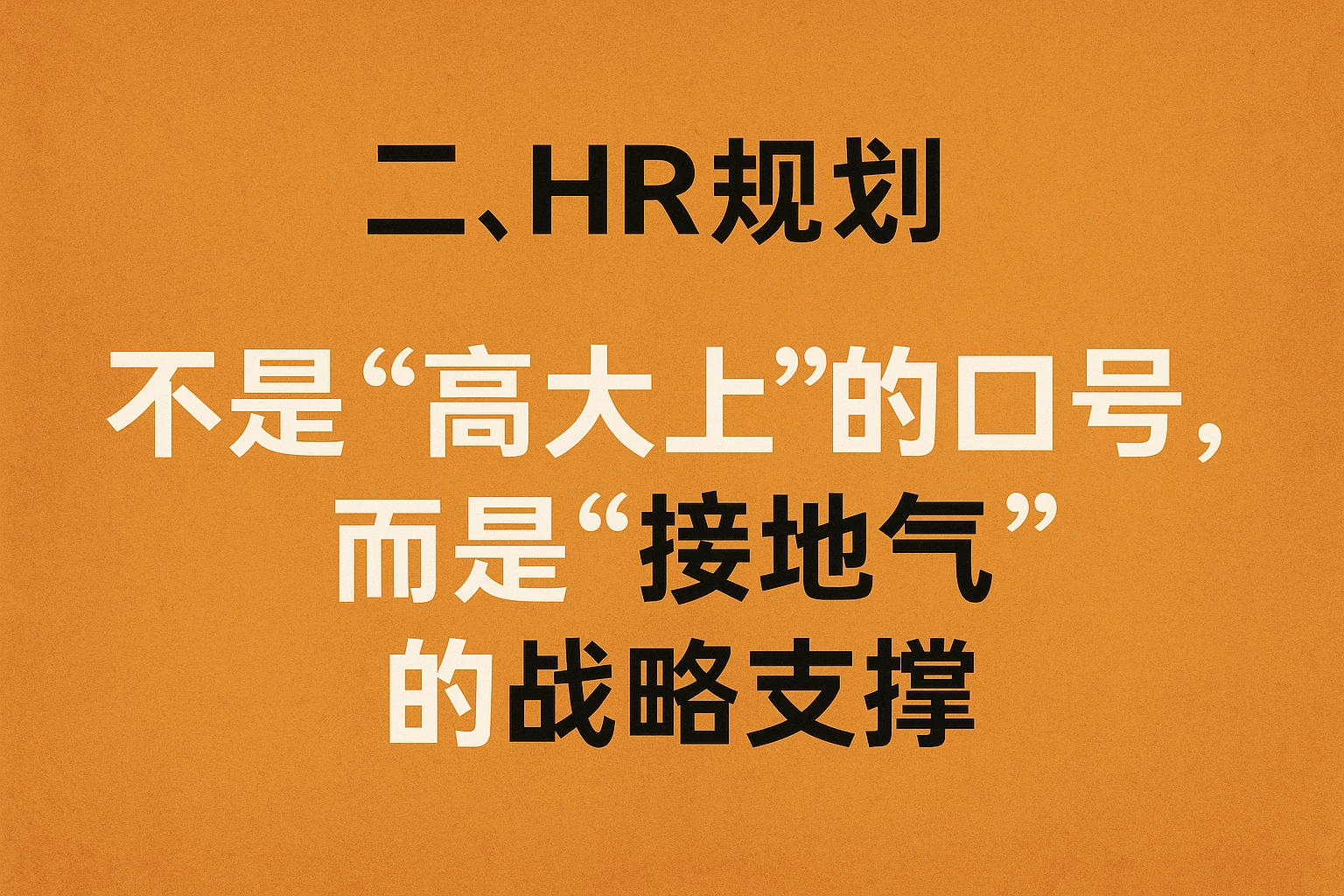 二、HR规划：不是“高大上”的口号，而是“接地气”的战略支撑