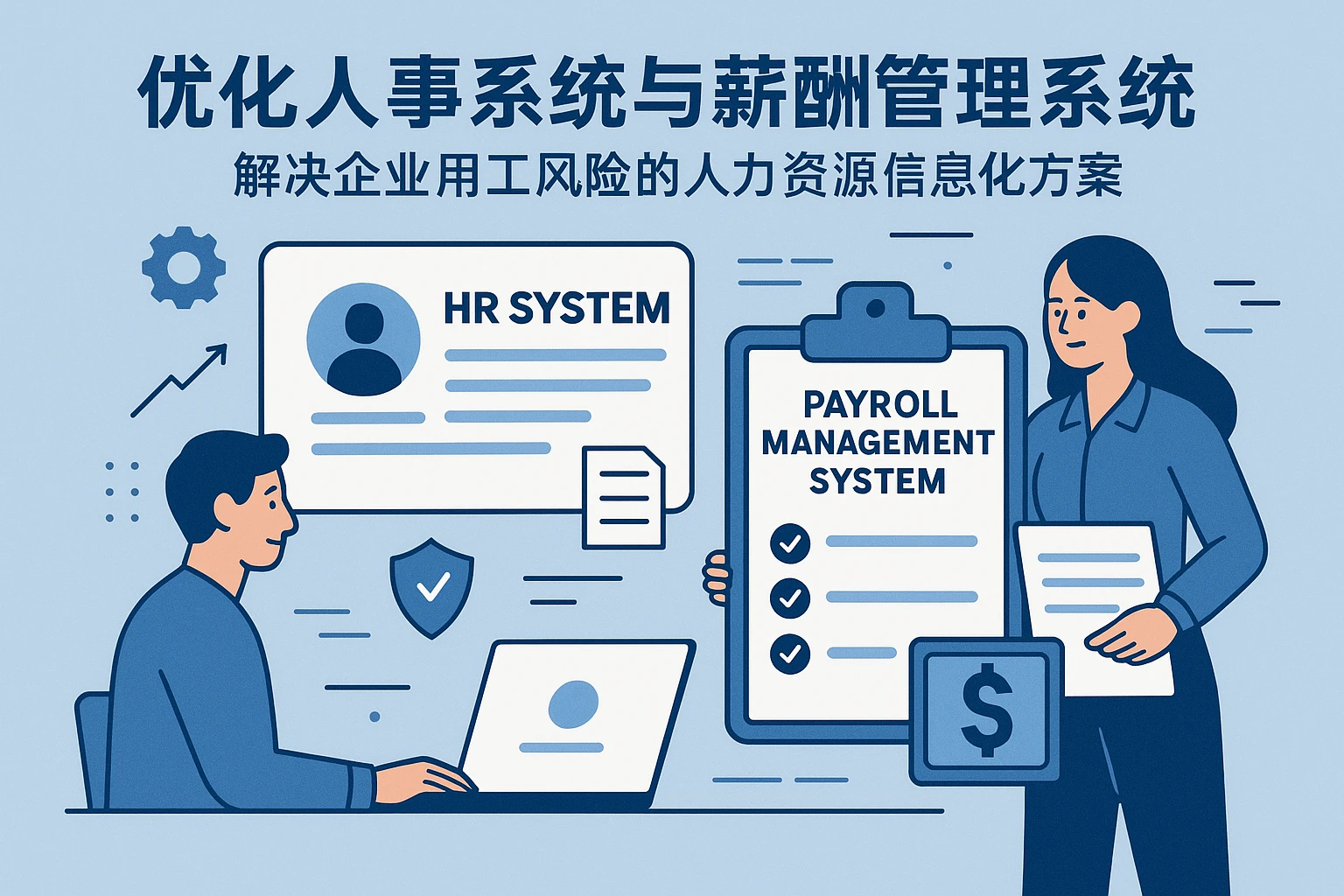优化人事系统与薪酬管理系统:解决企业用工风险的人力资源信息化方案