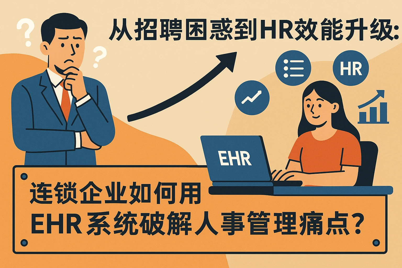 从招聘困惑到HR效能升级：连锁企业如何用EHR系统破解人事管理痛点？