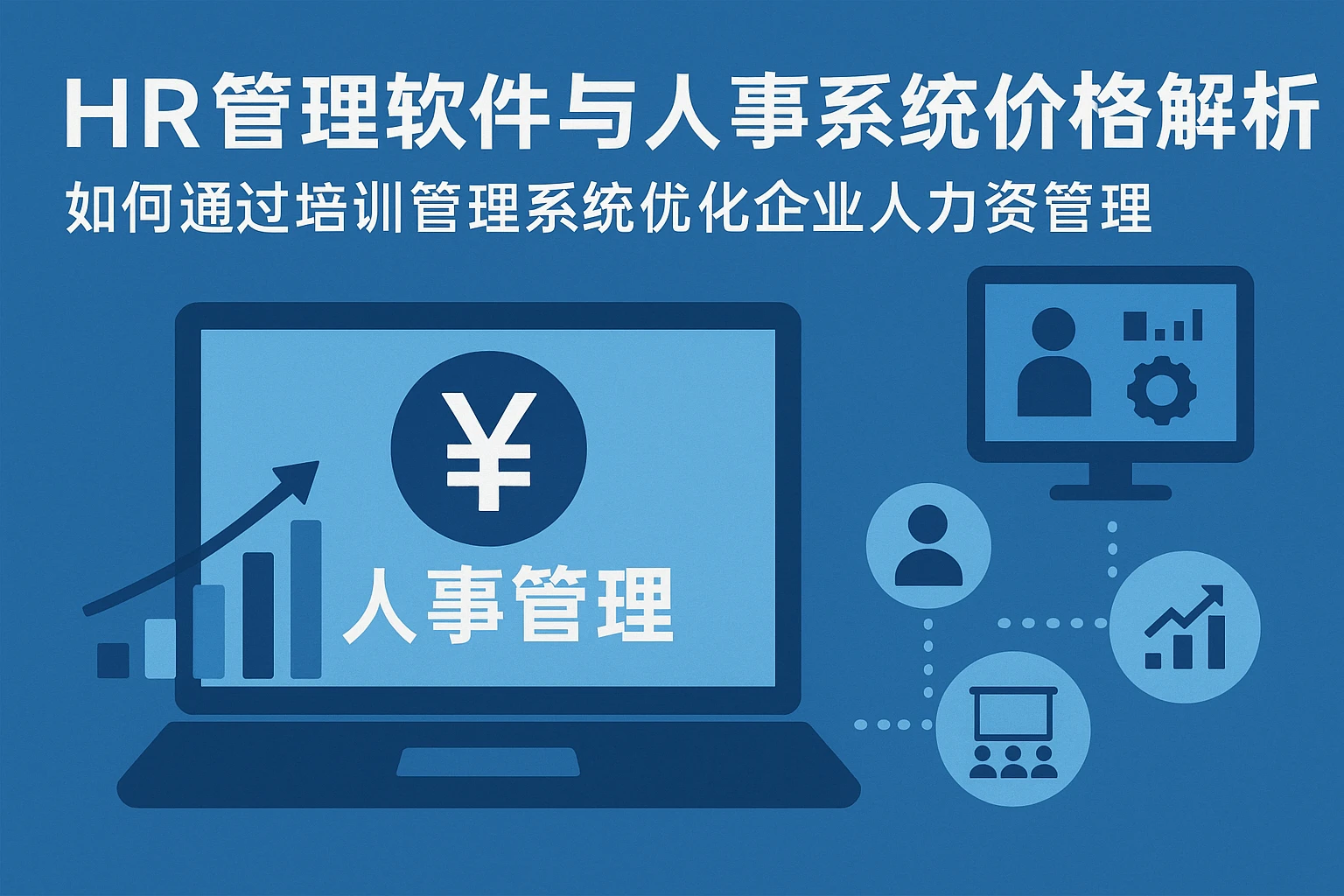 HR管理软件与人事系统价格解析:如何通过培训管理系统优化企业人力资源管理