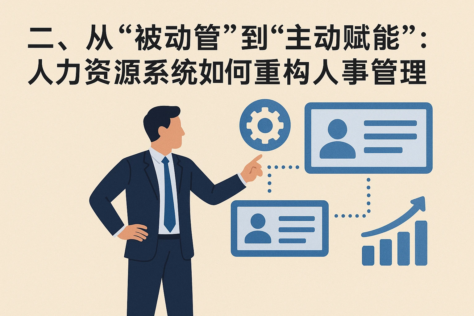 二、从“被动管”到“主动赋能”:人力资源系统如何重构人事管理