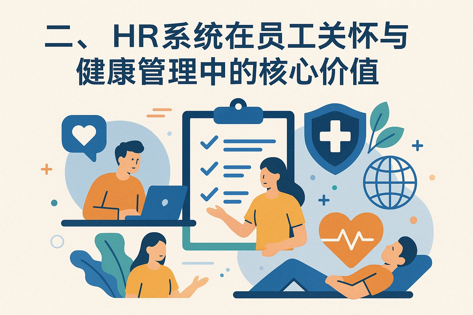 二、HR系统在员工关怀与健康管理中的核心价值