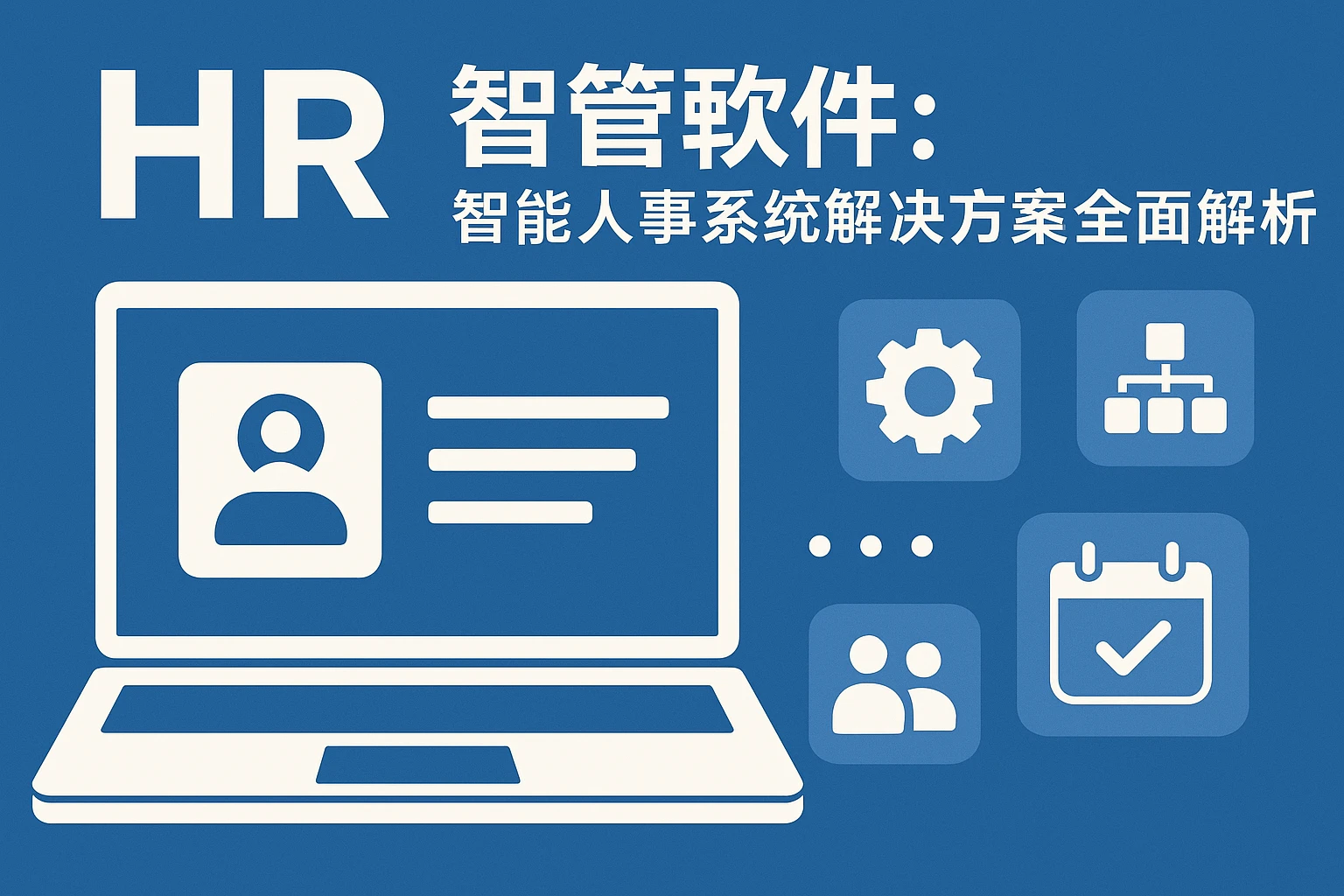 HR管理软件：智能人事系统解决方案全面解析