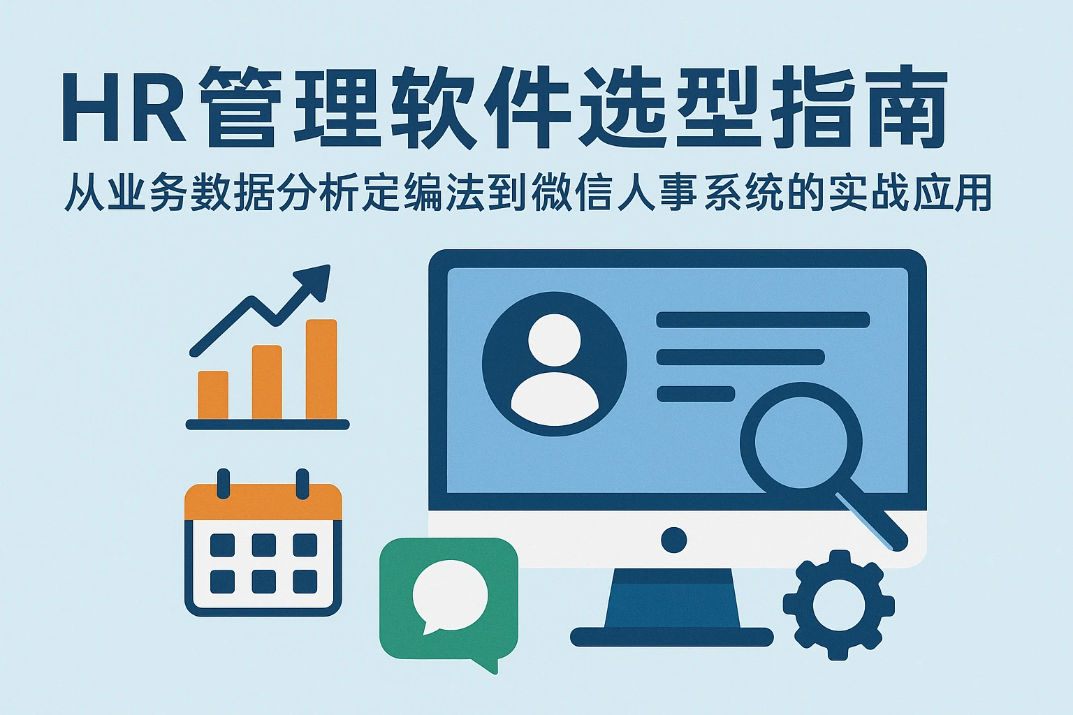 HR管理软件选型指南:从业务数据分析定编法到微信人事系统的实战应用
