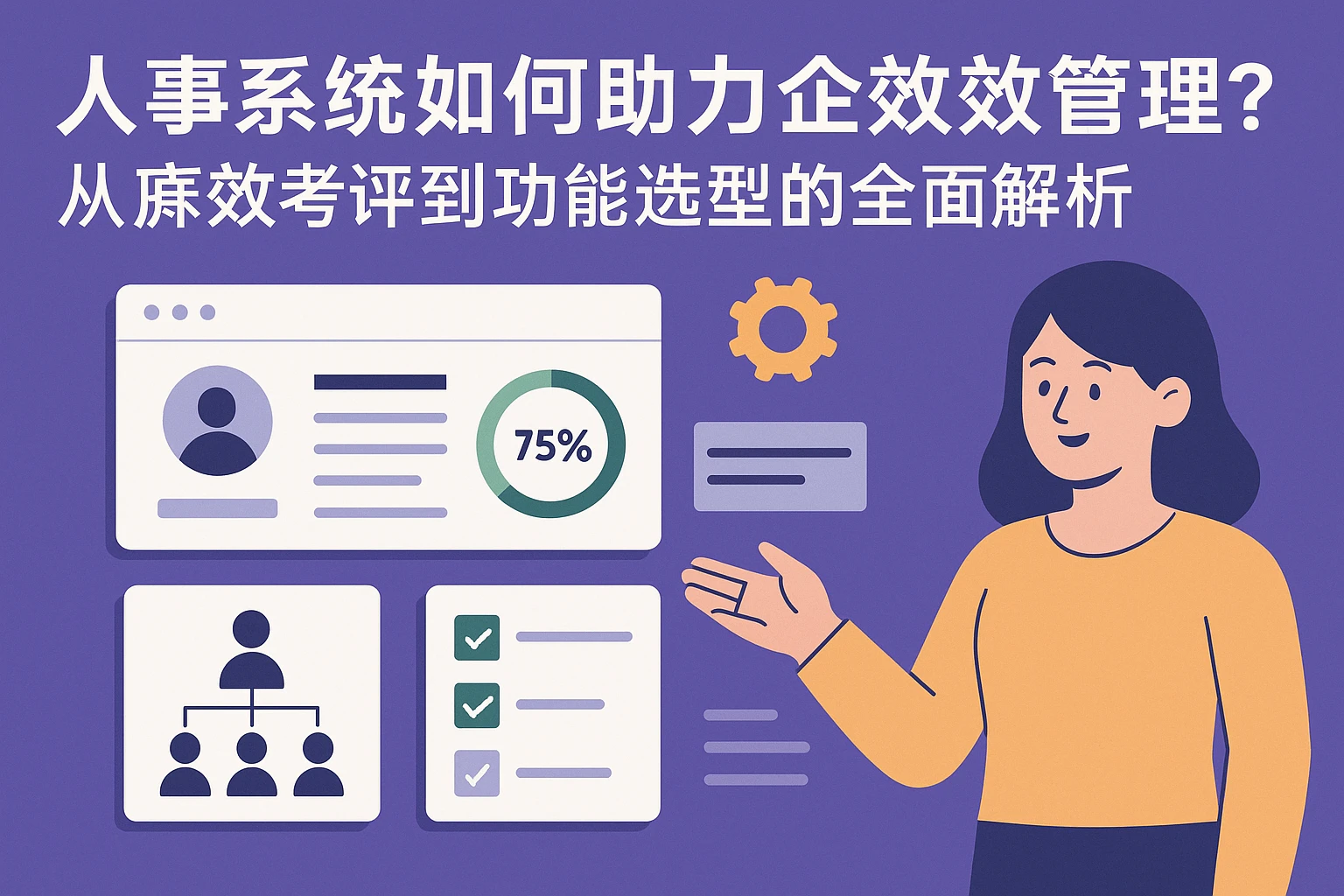 人事系统如何助力企业高效管理？从绩效考评到功能选型的全面解析