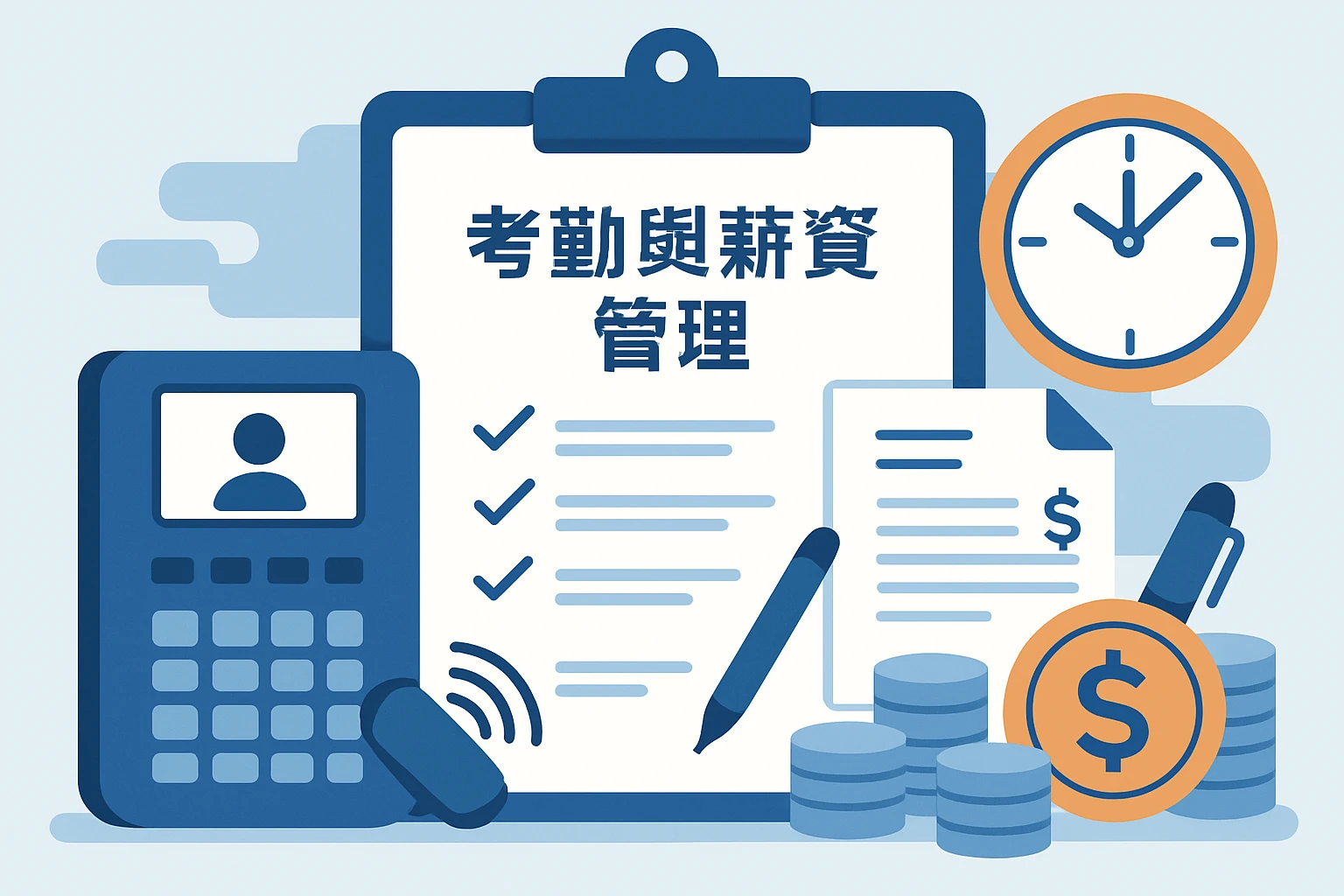 考勤与薪资管理