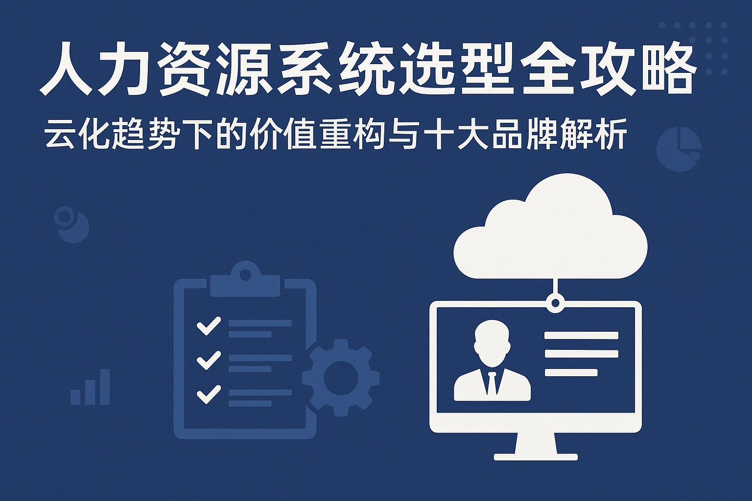 人力资源系统选型全攻略：云化趋势下的价值重构与十大品牌解析