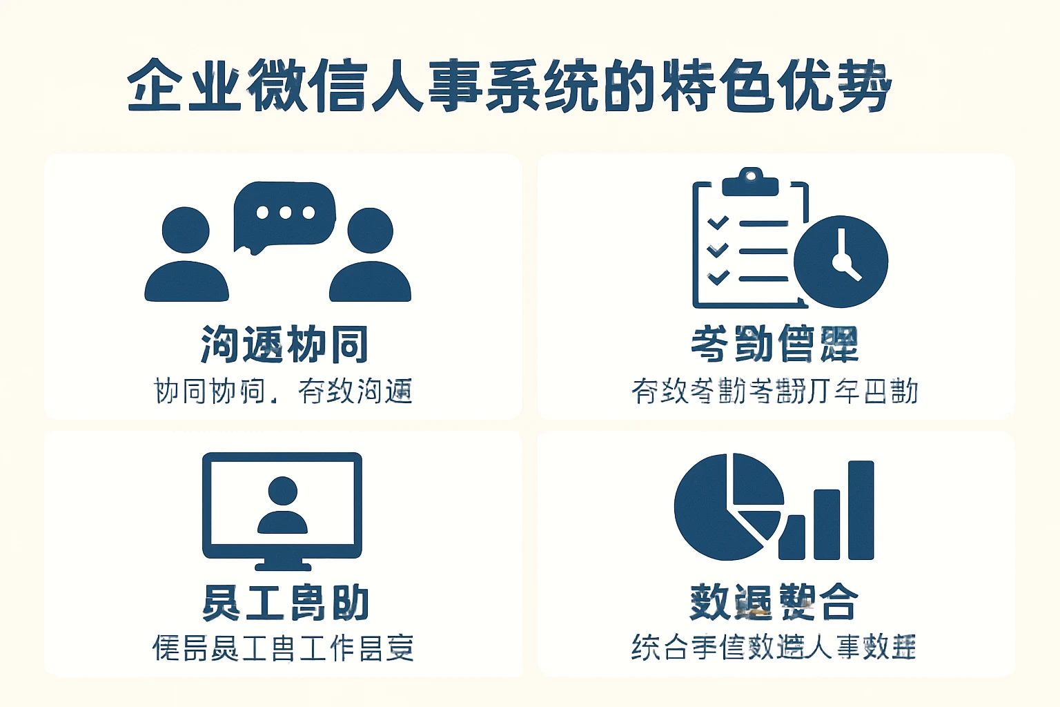 企业微信人事系统的特色优势
