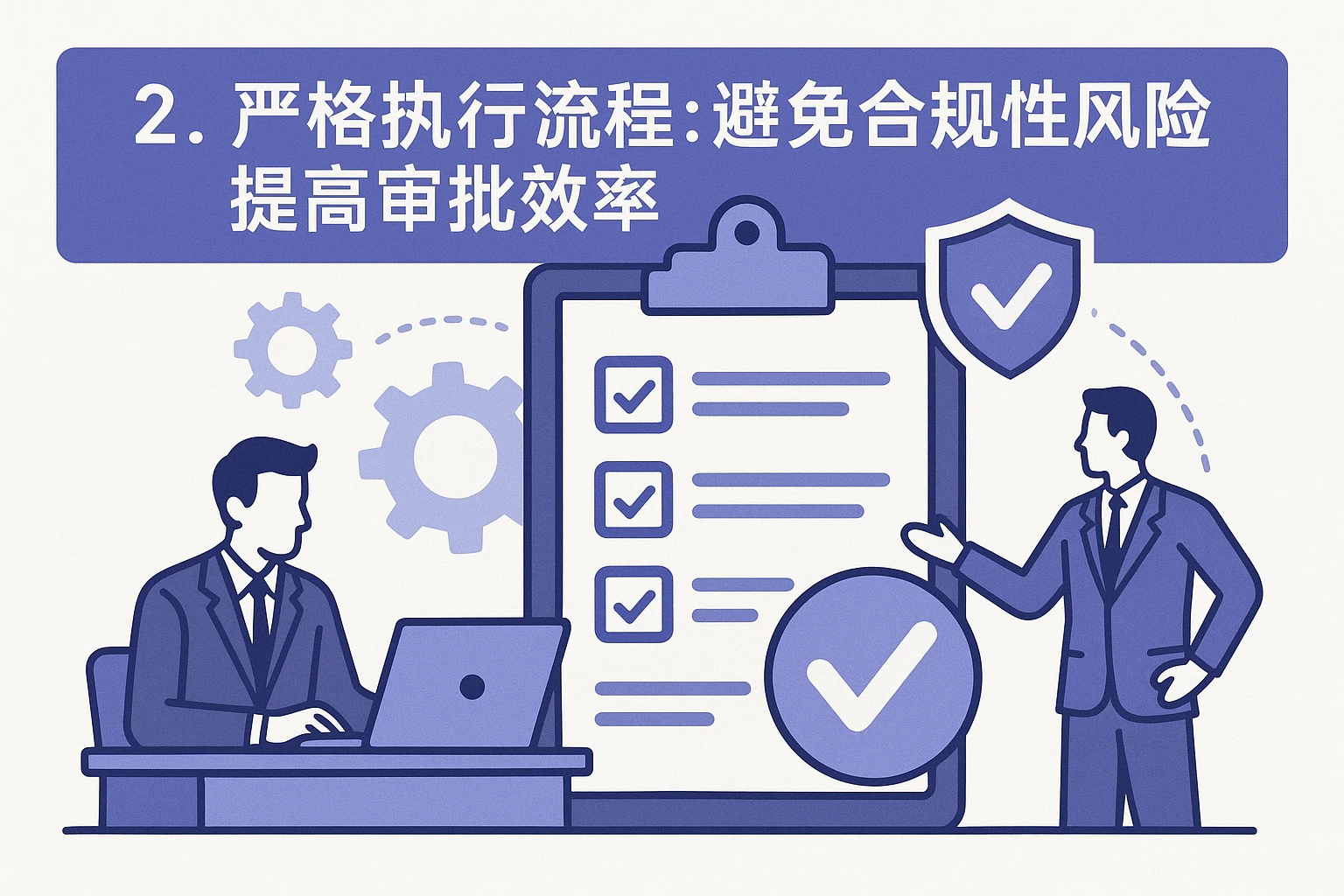 2. 严格执行流程：避免合规性风险，提高审批效率