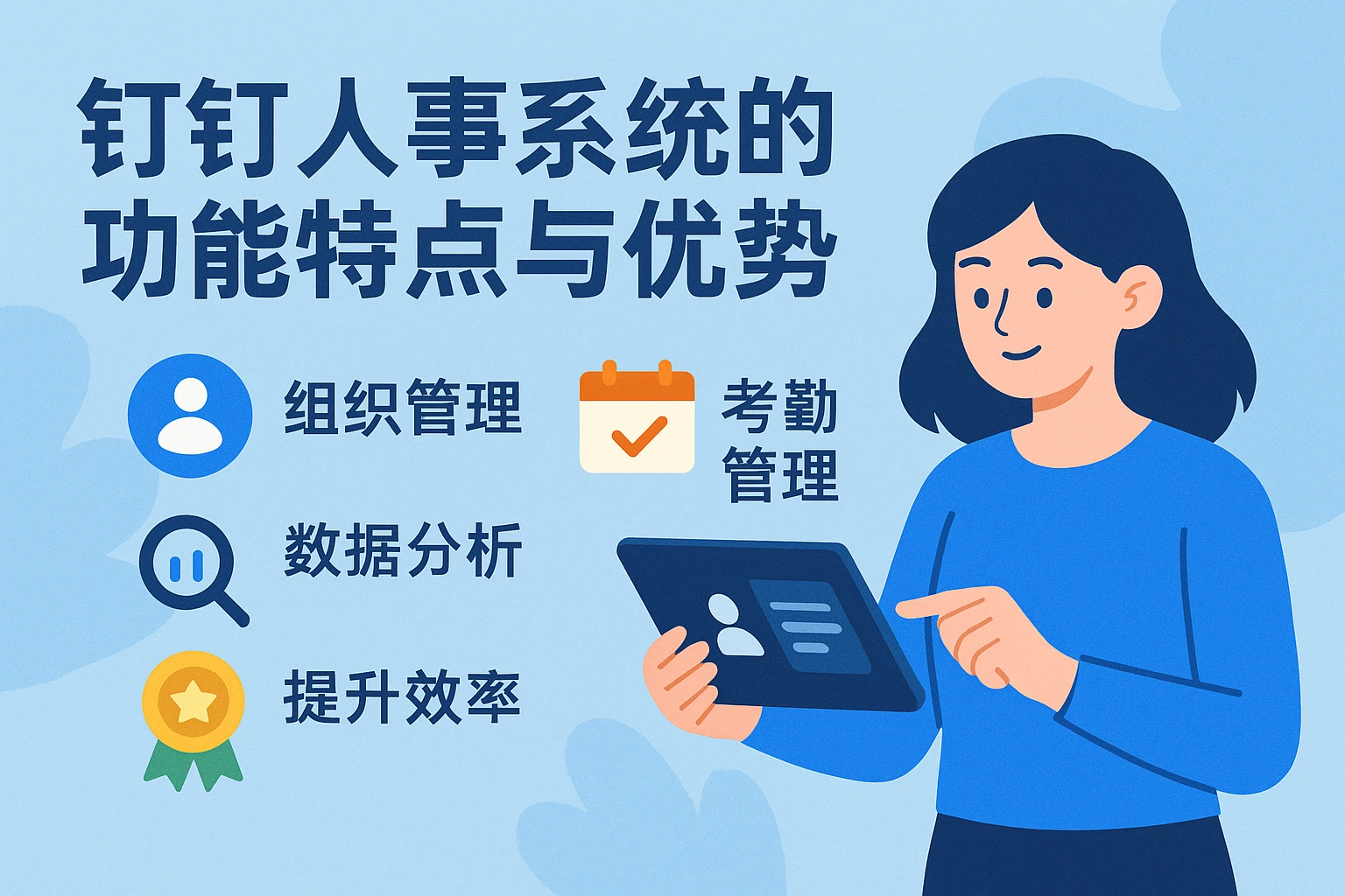 钉钉人事系统的功能特点与优势