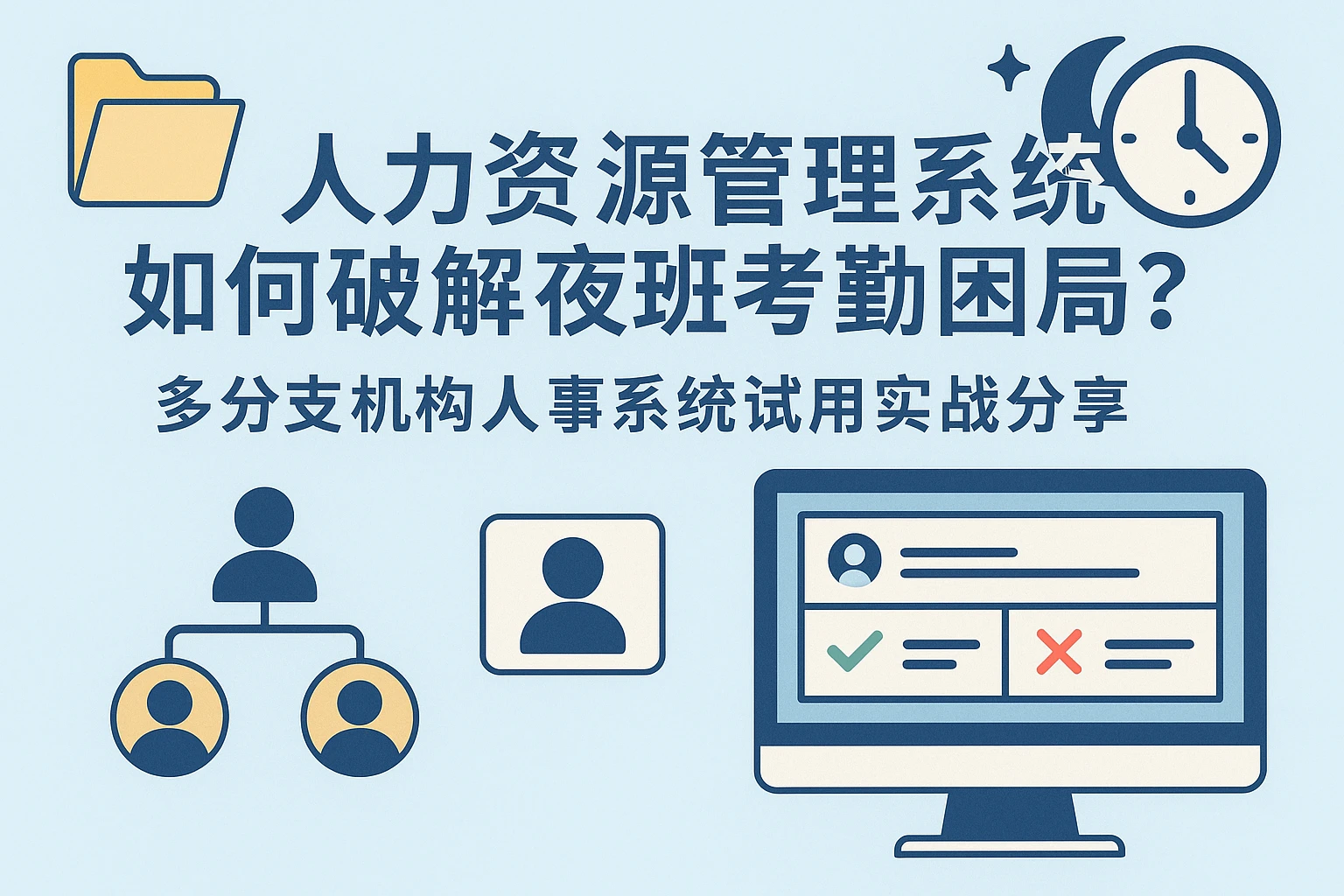 人力资源管理系统如何破解夜班考勤困局？多分支机构人事系统试用实战分享